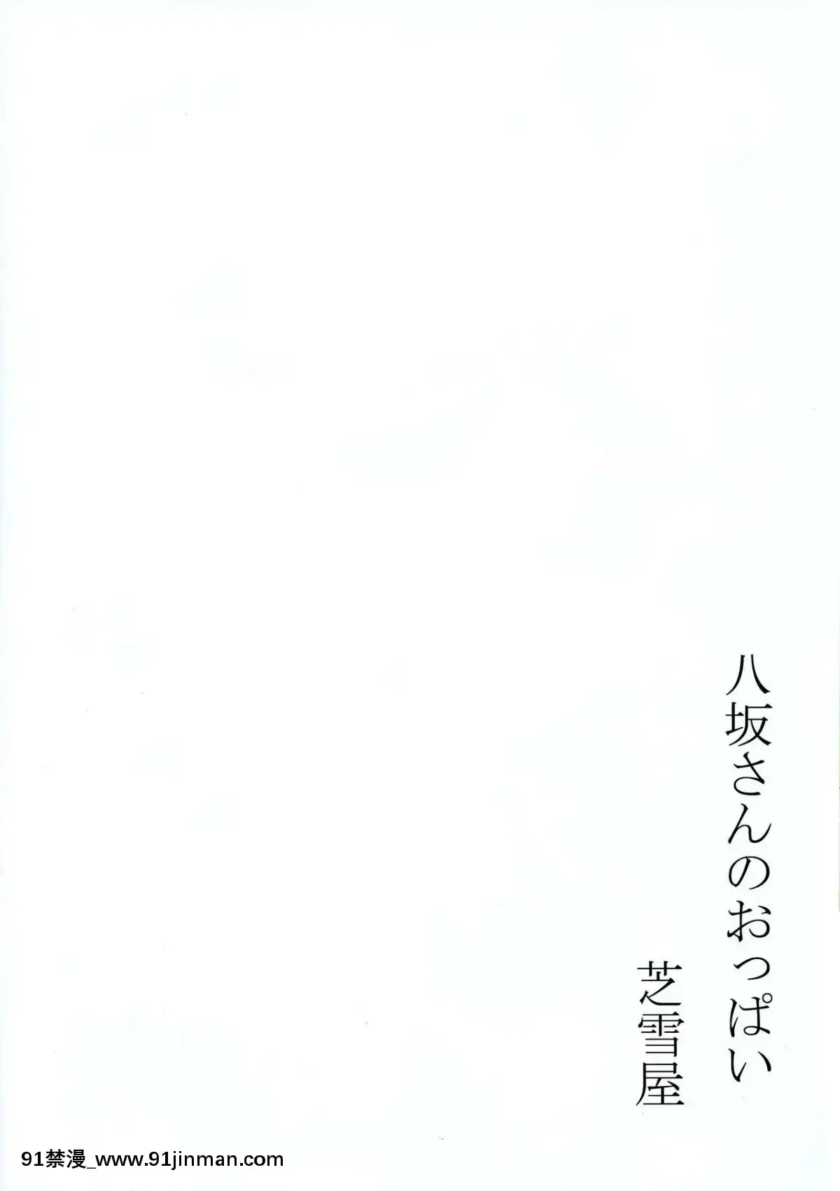 (C94)-[芝雪屋-(しばゆき)]-八坂さんのおっぱい-(ハイスクールD×D)[鬼滅之刃 18禁]