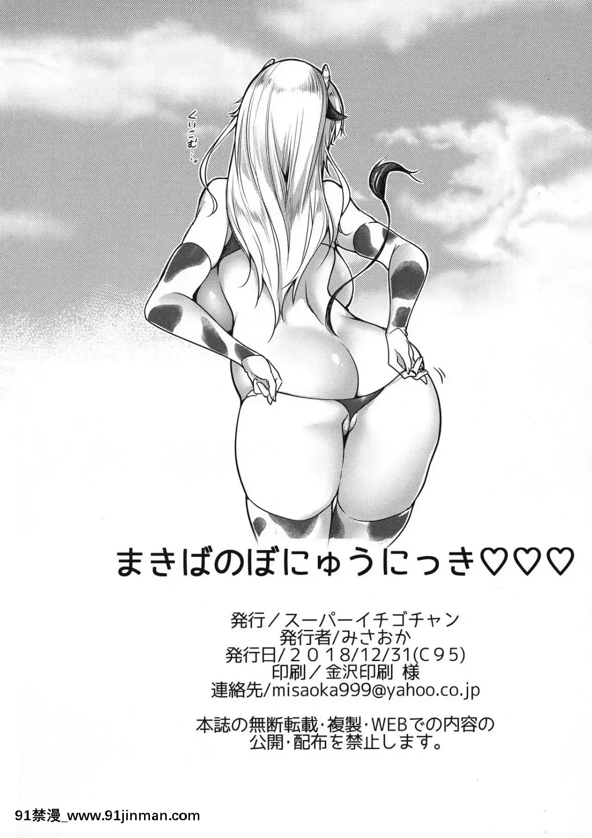 (C95)-[スーパーイチゴチャン-(みさおか)]-まきばのぼにゅうにっき♡♡-3-[羅潔愛兒個人機翻][陰陽眼見子 h漫]