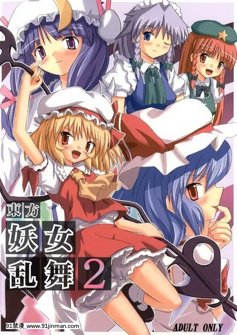 (例大祭2)-[高久屋-(高久としひこ)]-東方妖女亂舞2-(東方Project)-[中國翻訳][成人漫畫 電車]