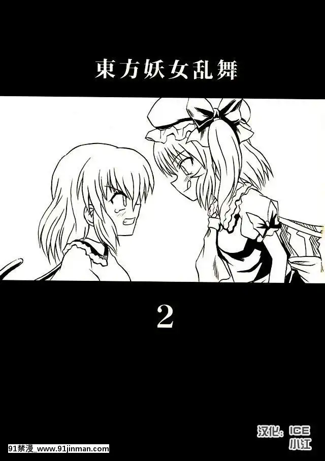 (例大祭2)-[高久屋-(高久としひこ)]-東方妖女亂舞2-(東方Project)-[中國翻訳][成人漫畫 電車]