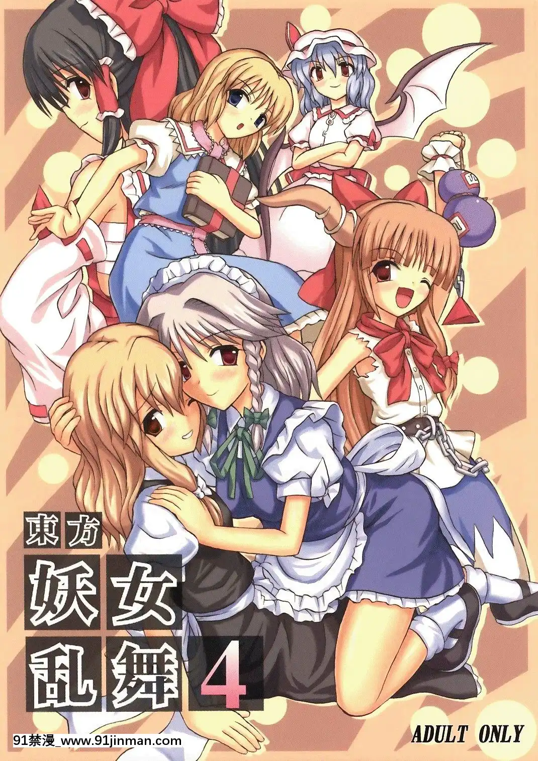 (色マジック)-[高久屋-(高久としひこ)]-東方妖女亂舞4-(東方Project)-[中國翻訳][livraison chronopost entre 8h et 18h]
