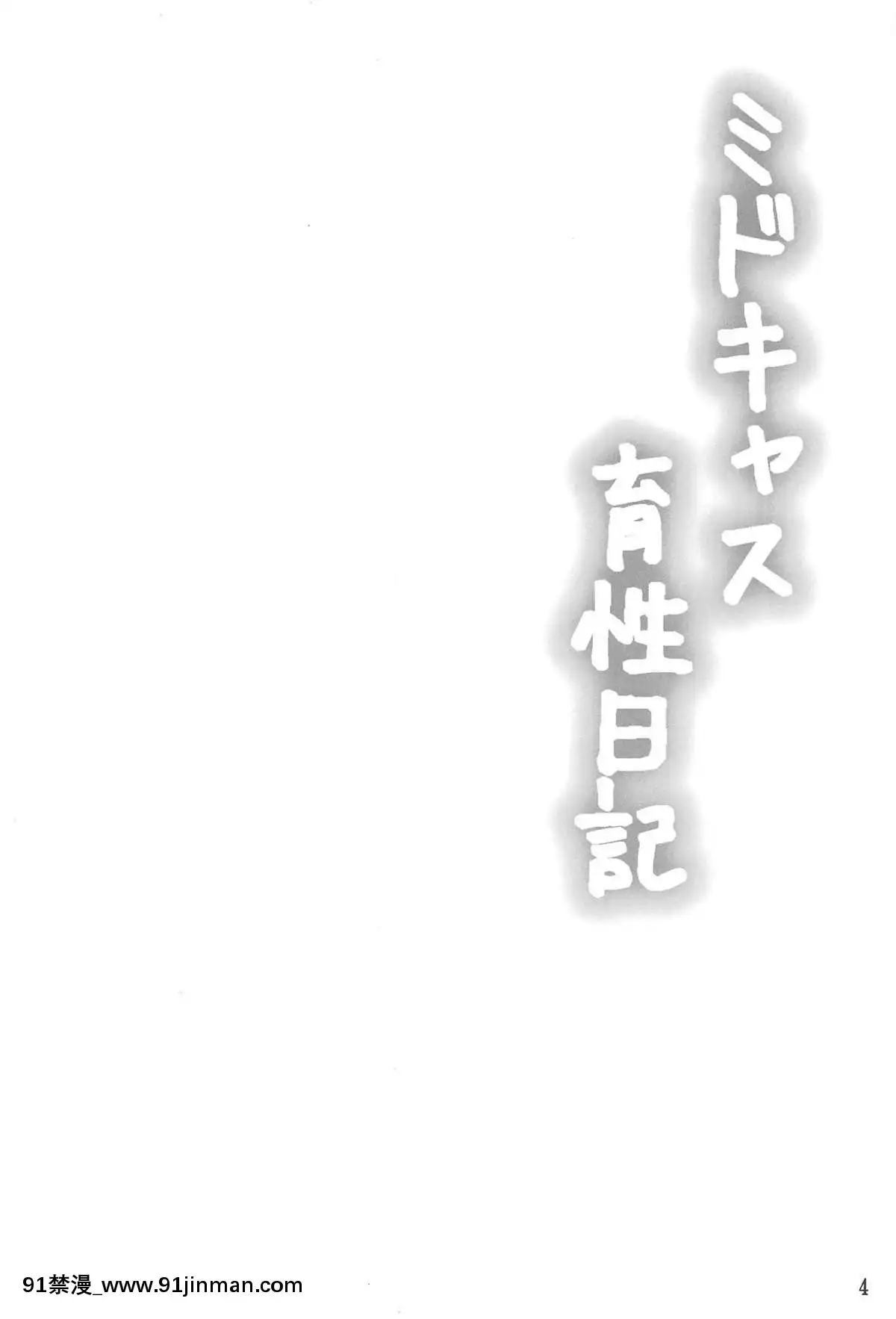 (C95)-[星空ステッキ-(如月なな)]-ミドキャス育性日記-(FateGrand-Order)[若返り 18禁]