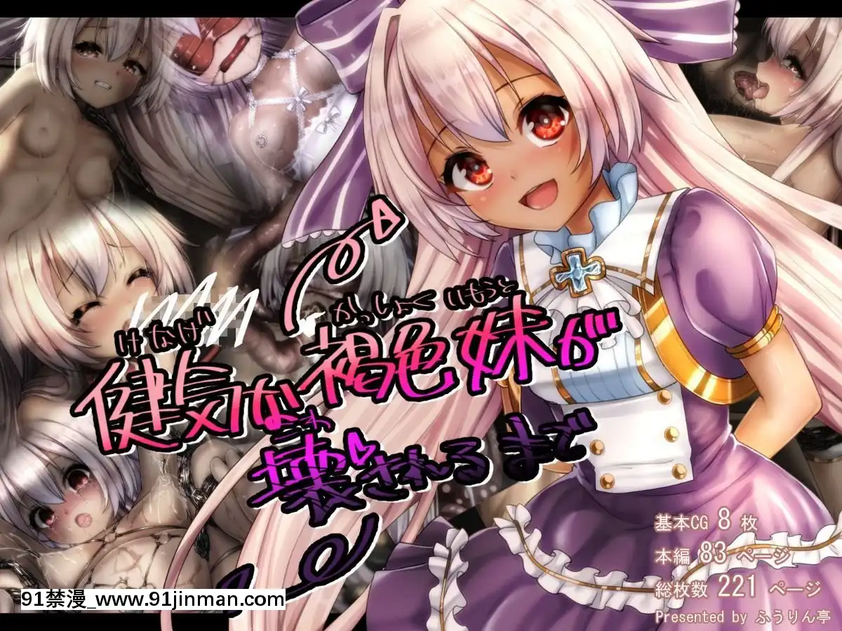 [ふうりん亭-(冬蟲夏草)]-健気な褐色妹が壊されるまで(白貓プロジェクト)[韓國 黃漫]