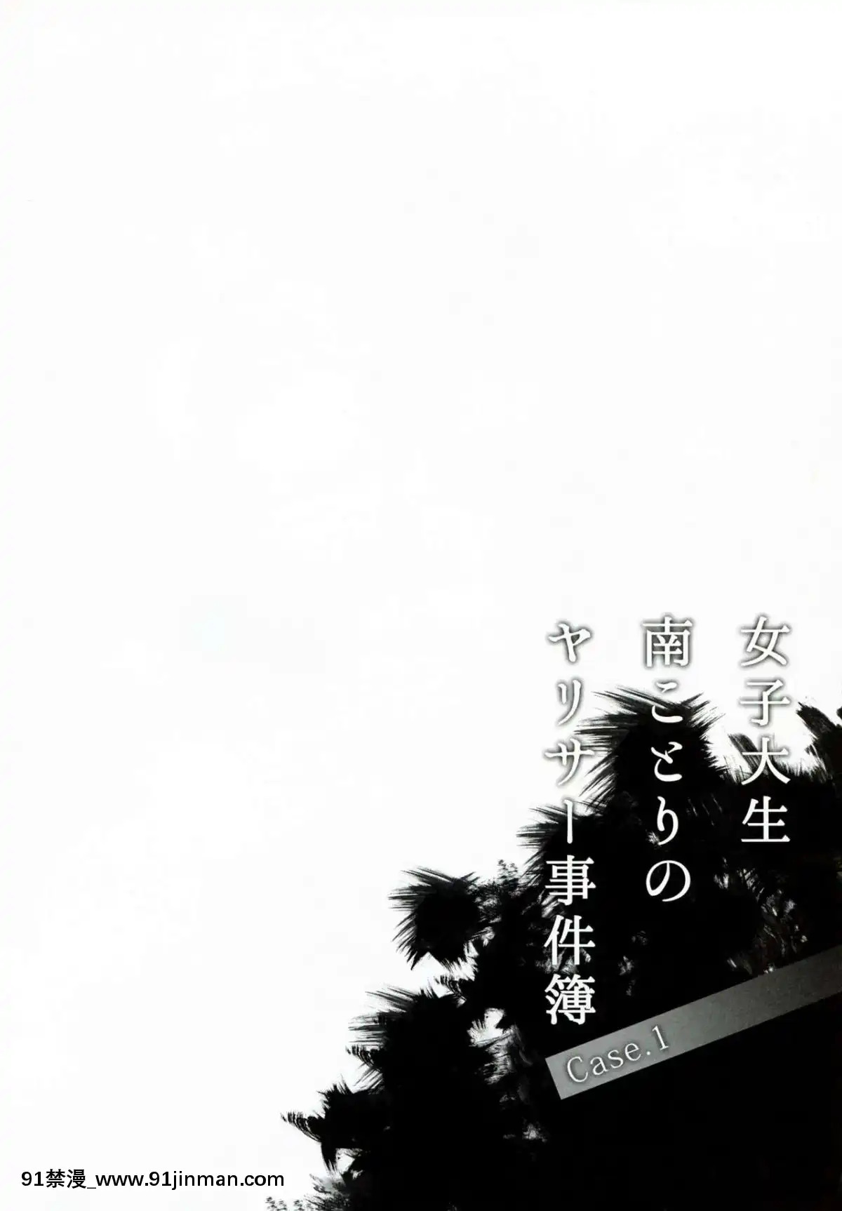 (C92)-[第6基地-(キチロク)]-女子大生南ことりのヤリサー事件簿-Case.1+1.5-(ラブライブ!)-[塔布裏斯個人漢化][星 王子 h漫畫]