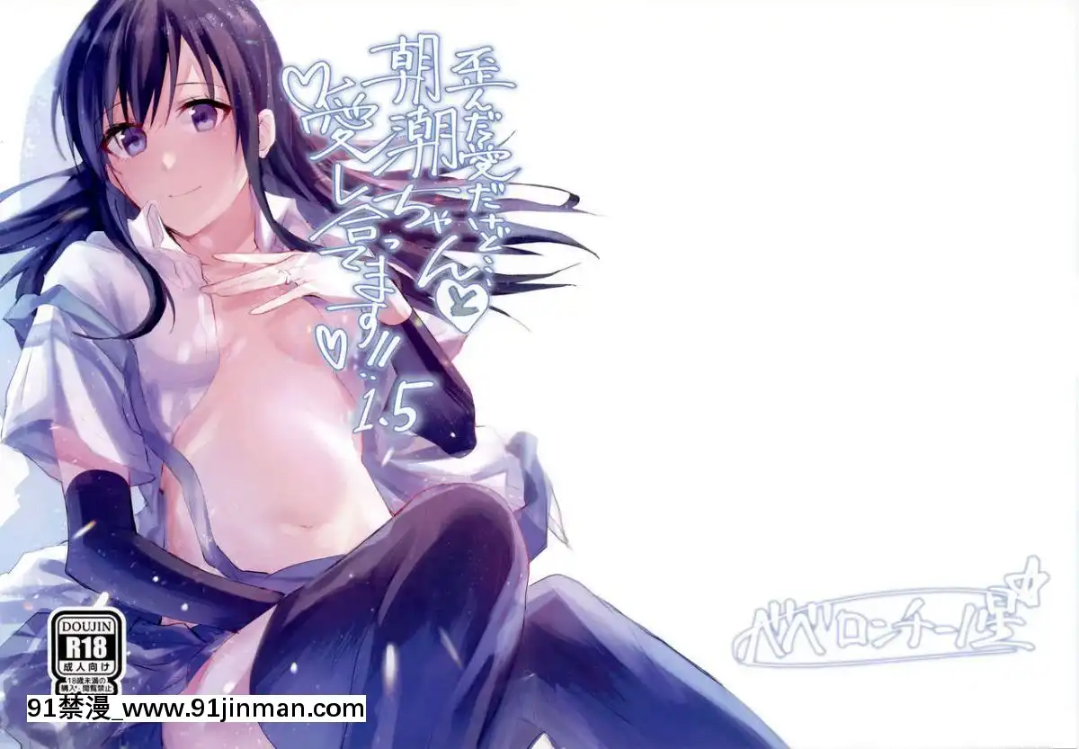 (C95)-[ベベロンチーノ星-(べってぃ)]-歪んだ愛だけど...朝潮ちゃんと愛し合ってます!!-1.5-(艦隊これくしょん--艦これ-)-[Angiris-Council漢化組][18h manga]