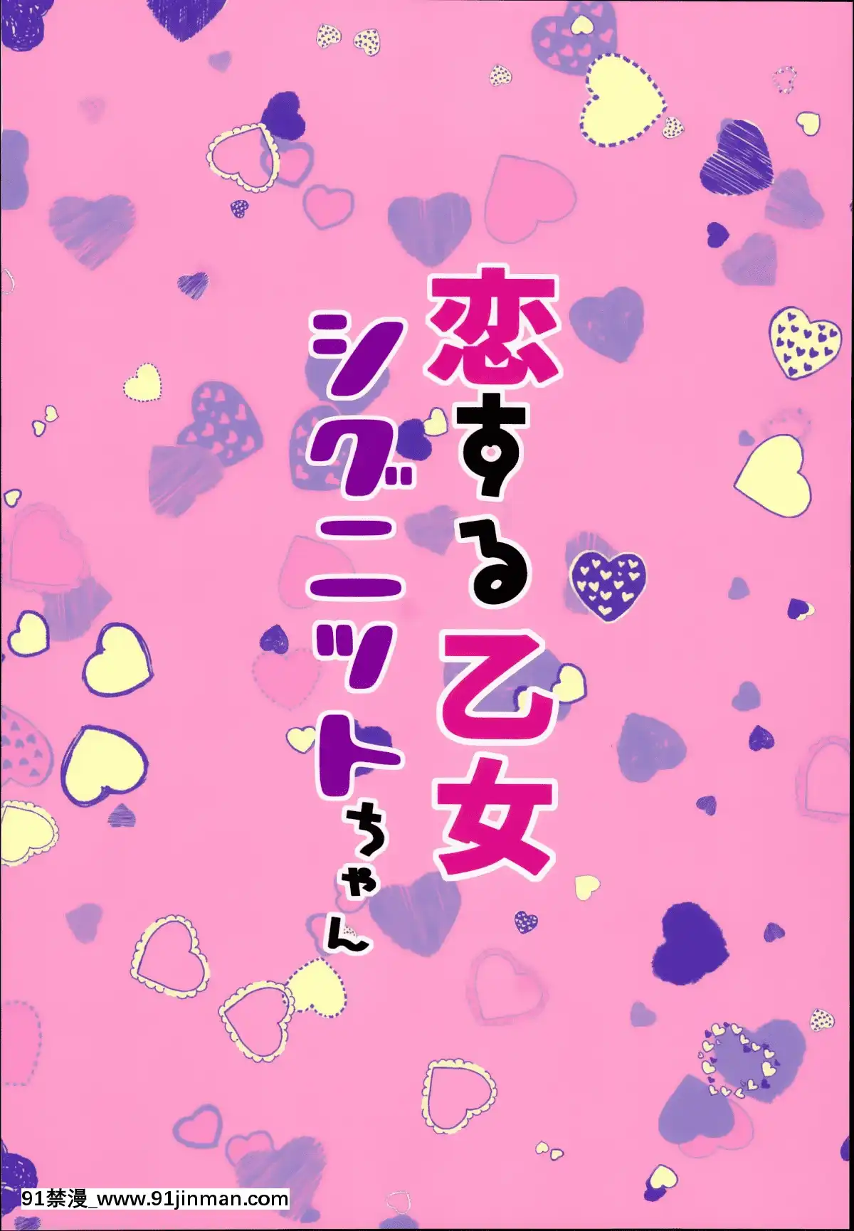 [無邪気漢化組](C95)-[mocha＊2popcorn-(きびぃもか)]-戀する乙女シグニットちゃん-(アズールレーン)[破處 h漫]