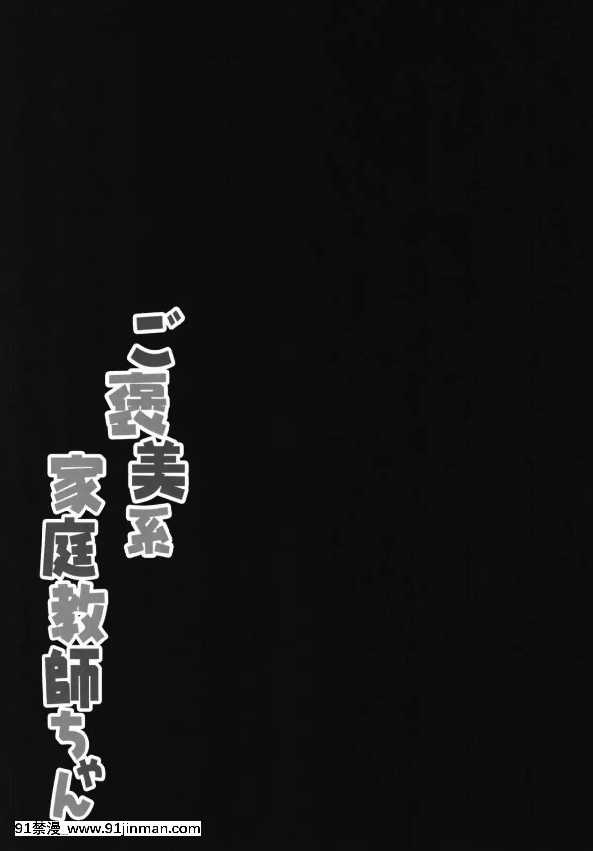 (C95)-[きのこのみ-(kino)]-ご褒美系家庭教師ちゃん-[白姬漢化組][女性支配 h漫]