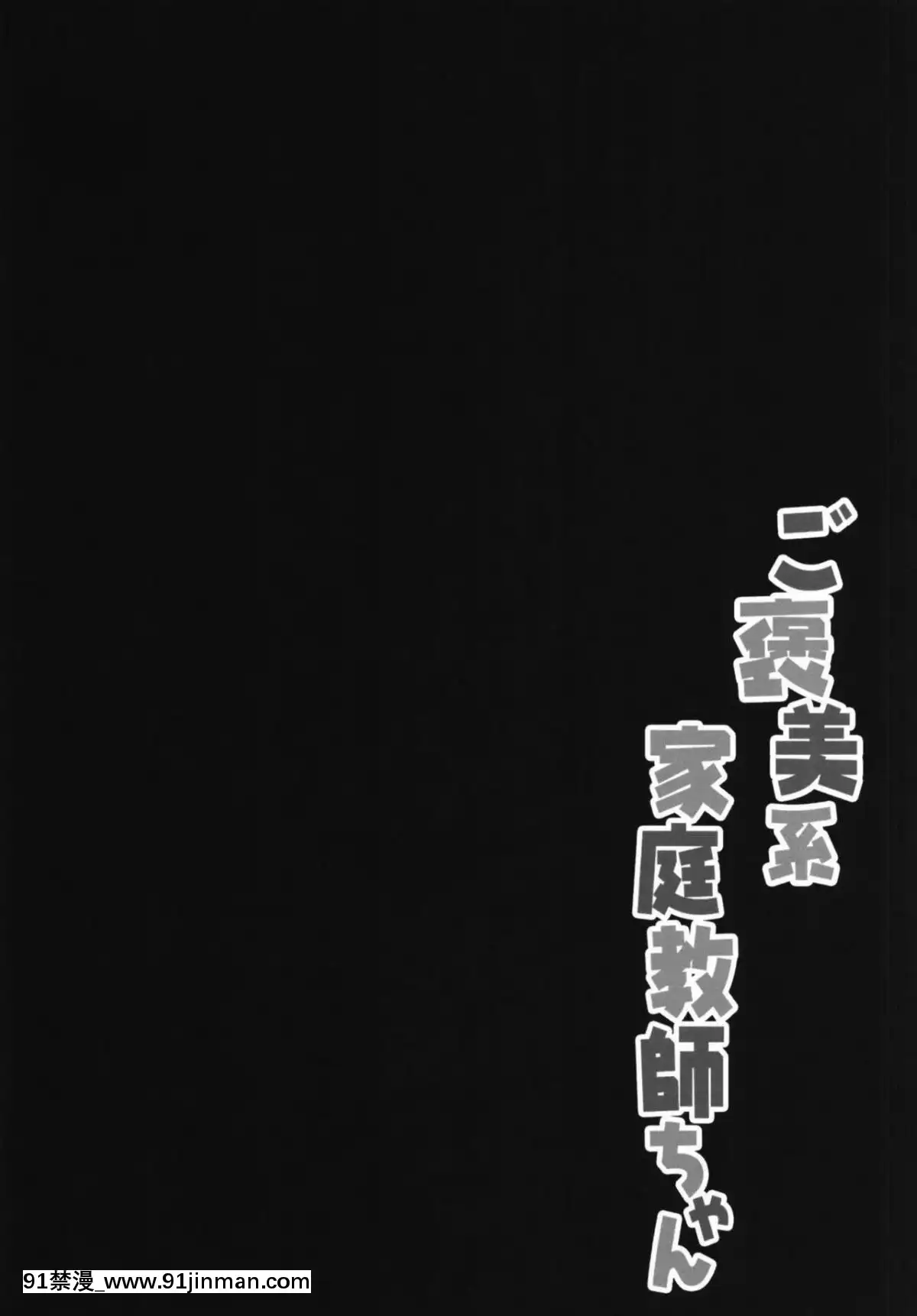 (C95)-[きのこのみ-(kino)]-ご褒美系家庭教師ちゃん-[白姬漢化組][女性支配 h漫]