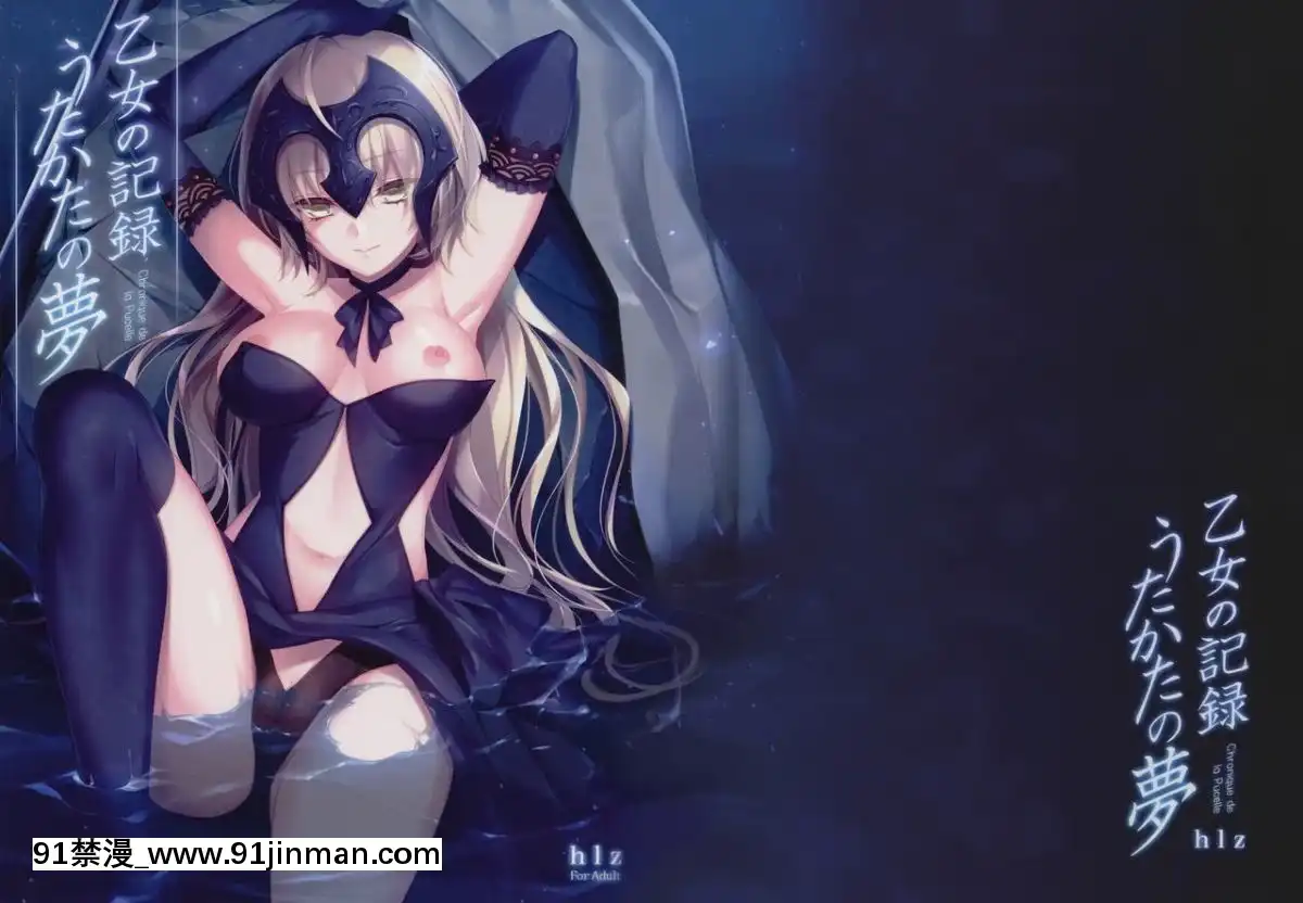(C92)-[hlz-(鎖ノム)]-乙女の記録-うたかたの夢-(FateGrand-Order)-[無邪気漢化組][全彩 h漫]