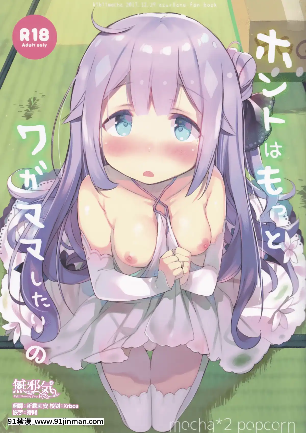 (C93)-[mocha-2popcorn-(きびぃもか)]-ホントはもっとワガママしたいの-(アズールレーン)[無邪気漢化組][phim vtv3 18h 2007]