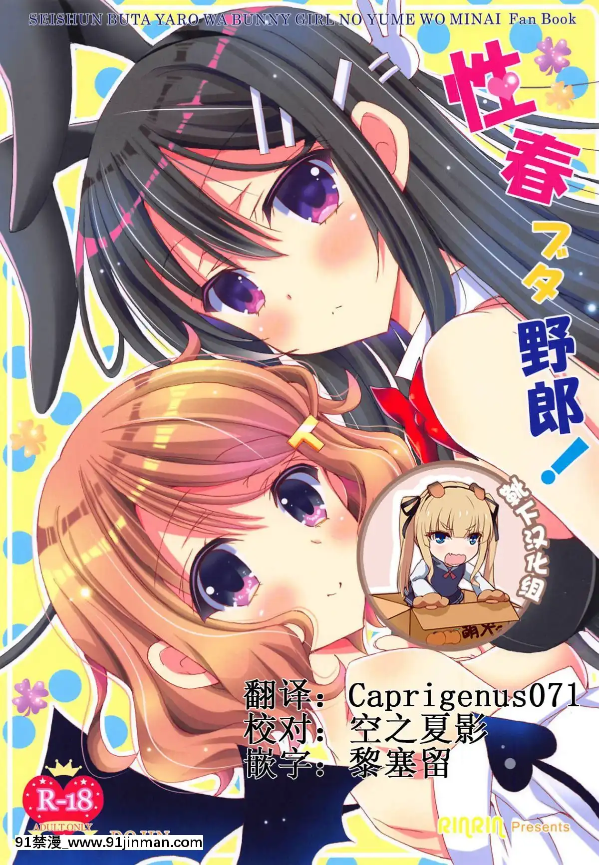 (C95)-[倫鈴-(RINRIN)]-性春ブタ野郎!-(青春ブタ野郎はバニーガール先輩の夢を見ない)-[靴下漢化組][18h 18h eng sub]