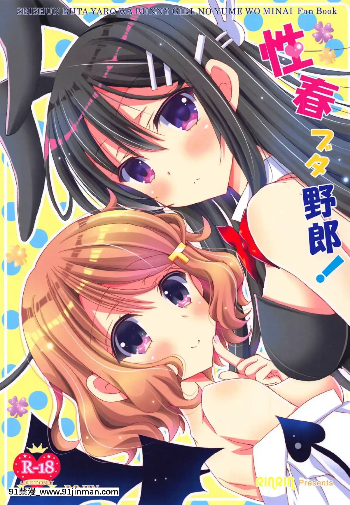 (C95)-[倫鈴-(RINRIN)]-性春ブタ野郎!-(青春ブタ野郎はバニーガール先輩の夢を見ない)-[靴下漢化組][18h 18h eng sub]
