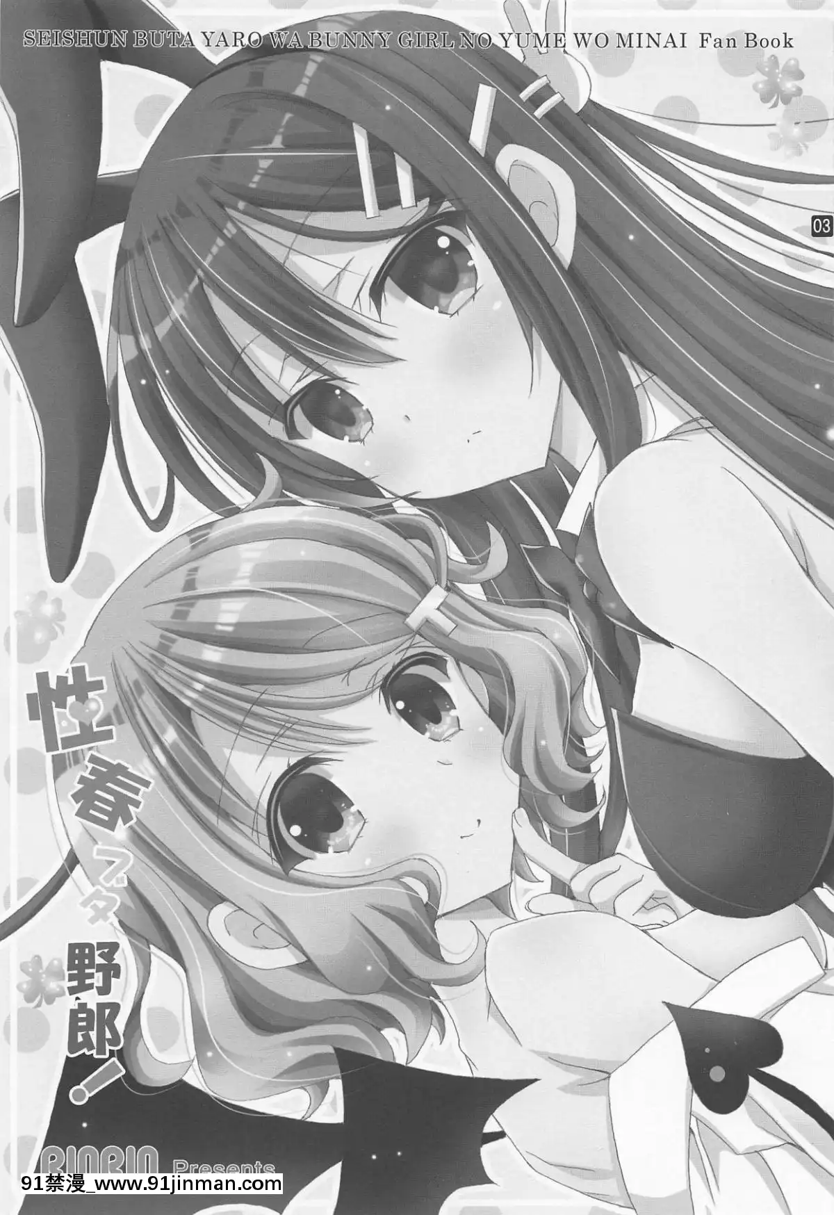 (C95)-[倫鈴-(RINRIN)]-性春ブタ野郎!-(青春ブタ野郎はバニーガール先輩の夢を見ない)-[靴下漢化組][18h 18h eng sub]