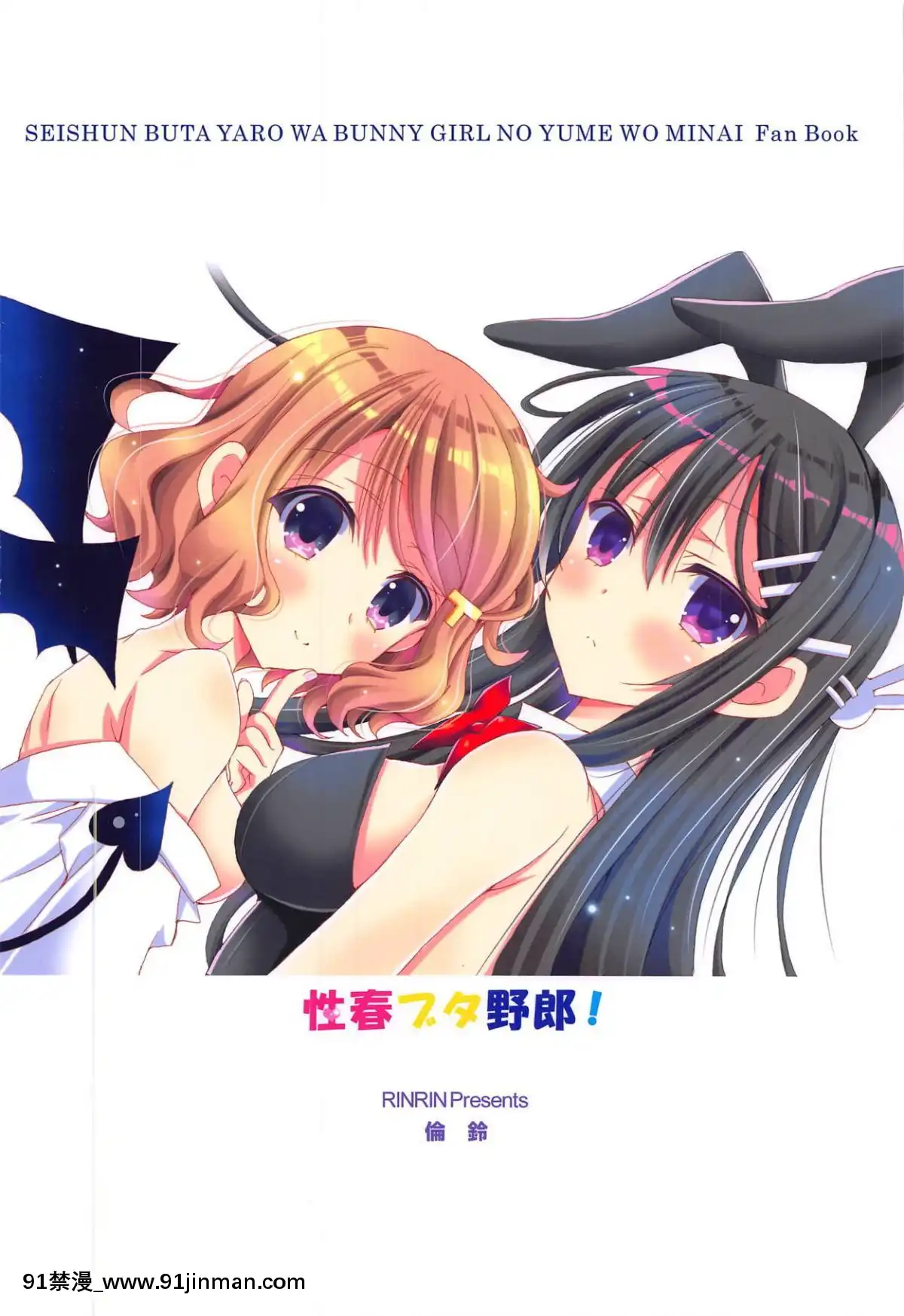 (C95)-[倫鈴-(RINRIN)]-性春ブタ野郎!-(青春ブタ野郎はバニーガール先輩の夢を見ない)-[靴下漢化組][18h 18h eng sub]