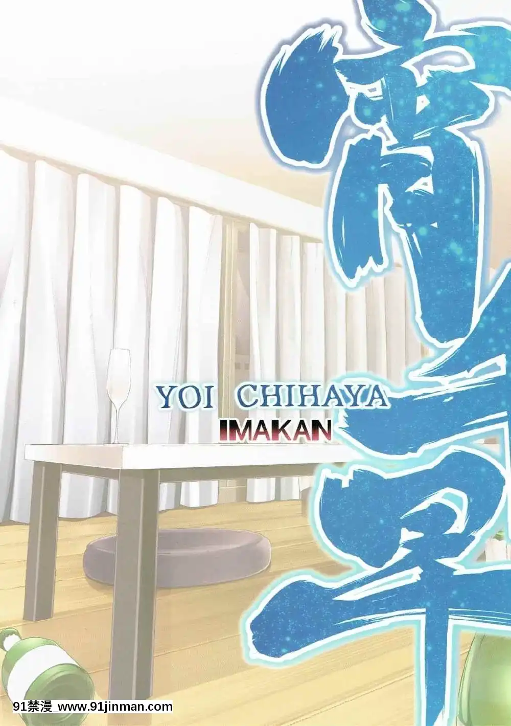 [IMAKAN-(蛍幻飛鳥)]-宵千早+-(アイドルマスター)[equivalent to 6g-18h]