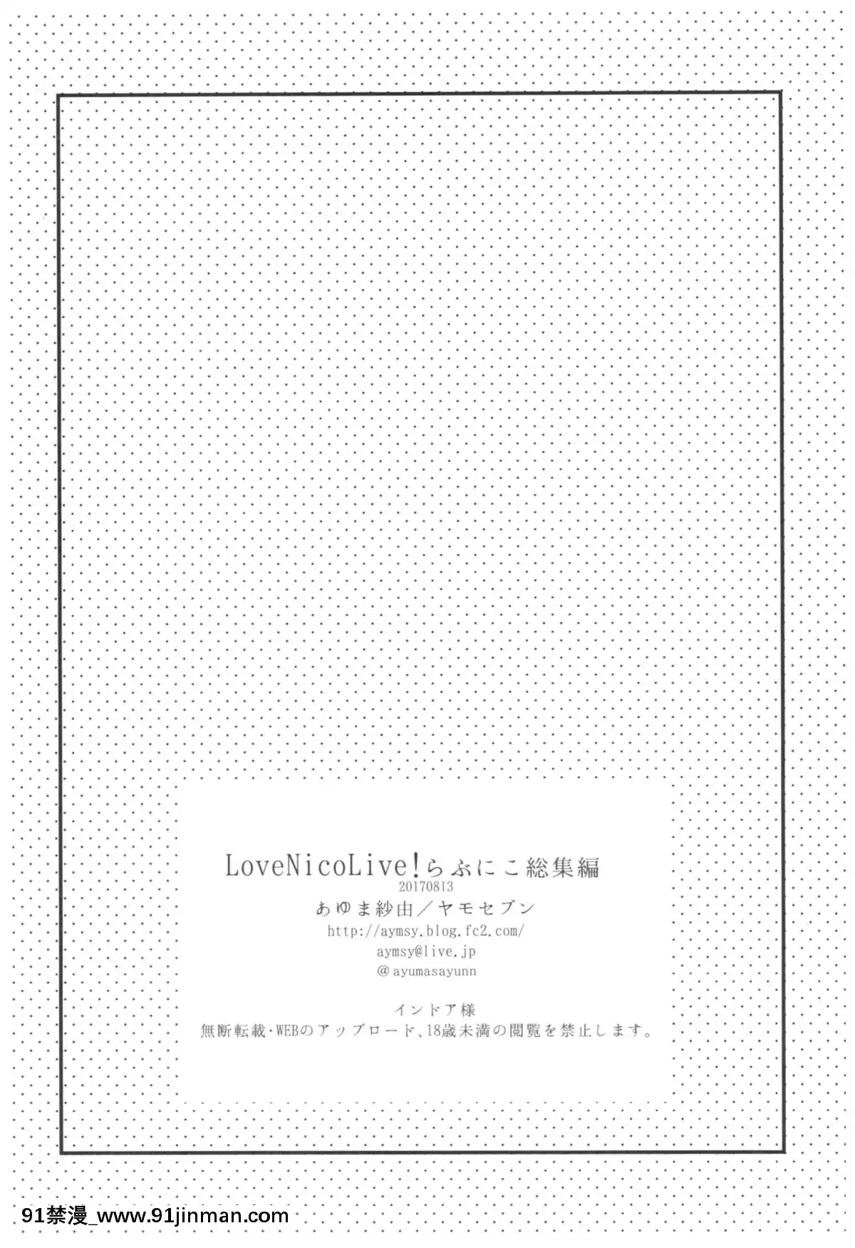 (C92)-[ヤモセブン-(あゆま紗由)]-LoveNicoLive!-らぶにこ総集編-(ラブライブ!)[寂月漢化組][全彩 h漫 中字]