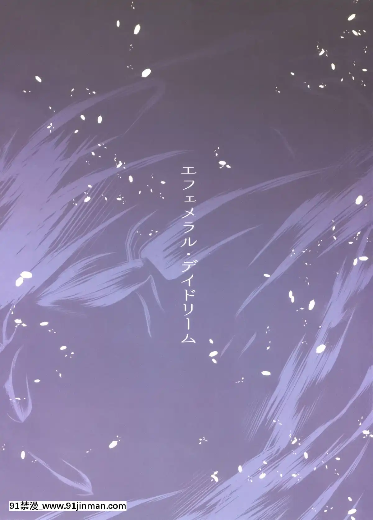 [無邪気漢化組]-(C94)-[furuike-(スミヤ)]-エフェメラル・デイドリーム-(Fate_Grand-Order)[龍河しん 卒業 h漫畫]