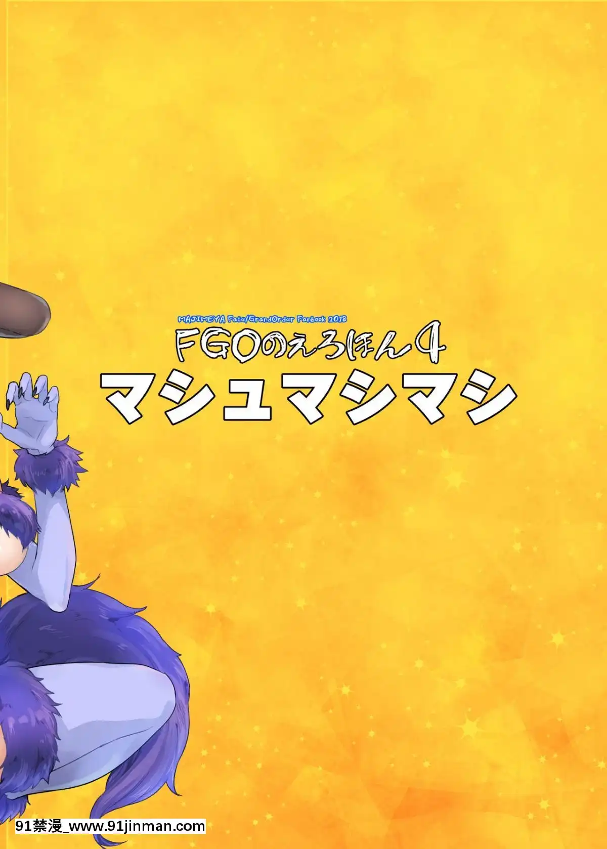 [真面目屋-(isao)]-FGOのえろほん4-マシュマシマシ-(FateGrand-Order)-[黑鍋漢化組]-[Digital][25 central park west 18h]