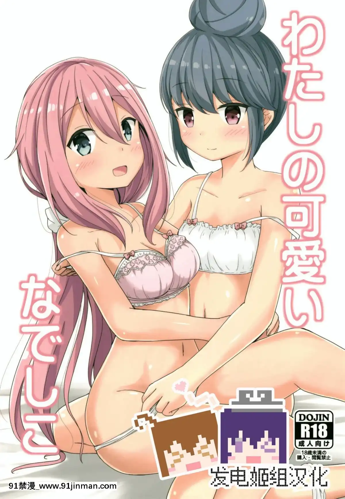 (C95)-[あいいろさくら-(相川りょう)]-わたしの可愛いなでしこ-(ゆるキャン△)-[發電姬組漢化][porque 18h é a hora da ave maria]