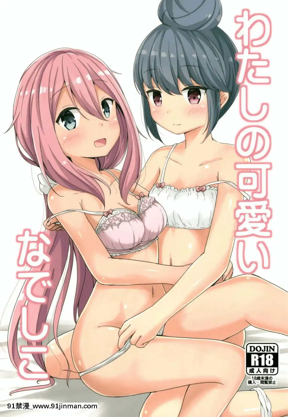 (C95)-[あいいろさくら-(相川りょう)]-わたしの可愛いなでしこ-(ゆるキャン△)-[發電姬組漢化][h漫 片]