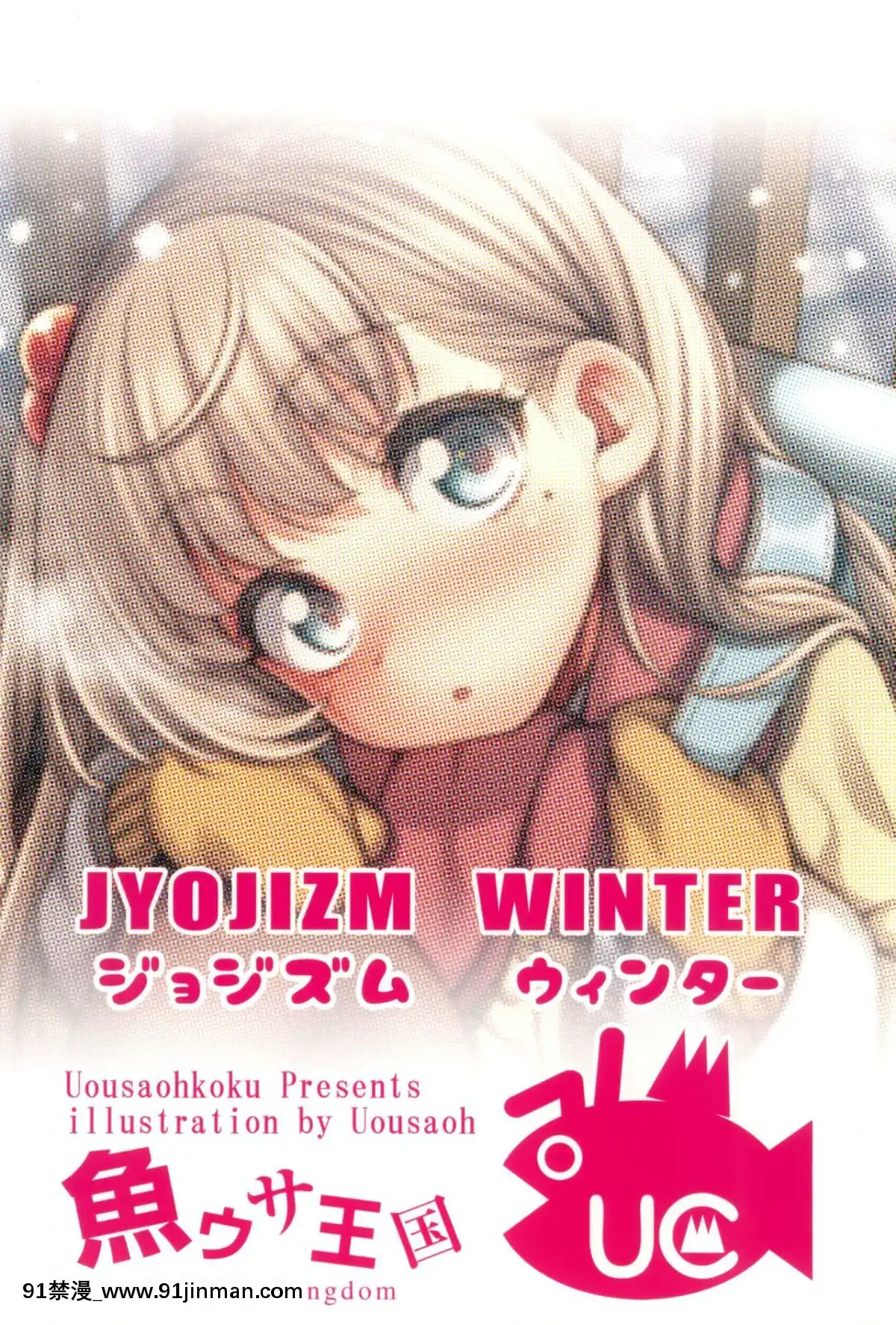 (C95)-[魚ウサ王國-(魚ウサ王)]-JYOJIZM-WINTER-[山櫻漢化][18禁 arpg]