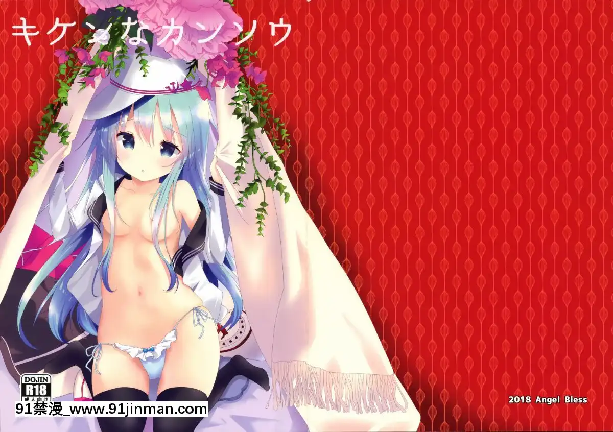 [臉腫漢化組]-(C95)-[Angel-Bless-(月路)]-キケンなカンソウ-(艦隊これくしょん--艦これ-)[蠟筆小新 成人漫畫]