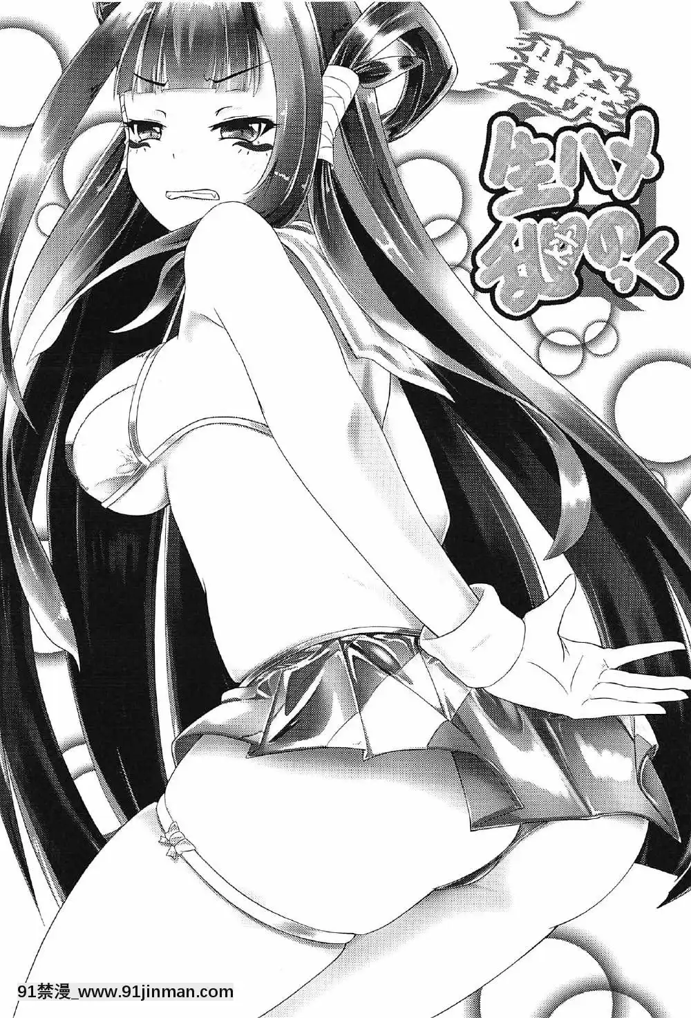 (C91)-[μ-CuTe-(MAG)]-出発-生ハメ亂のっく-(beatmania-IIDX)[天山工房 18h.mm]
