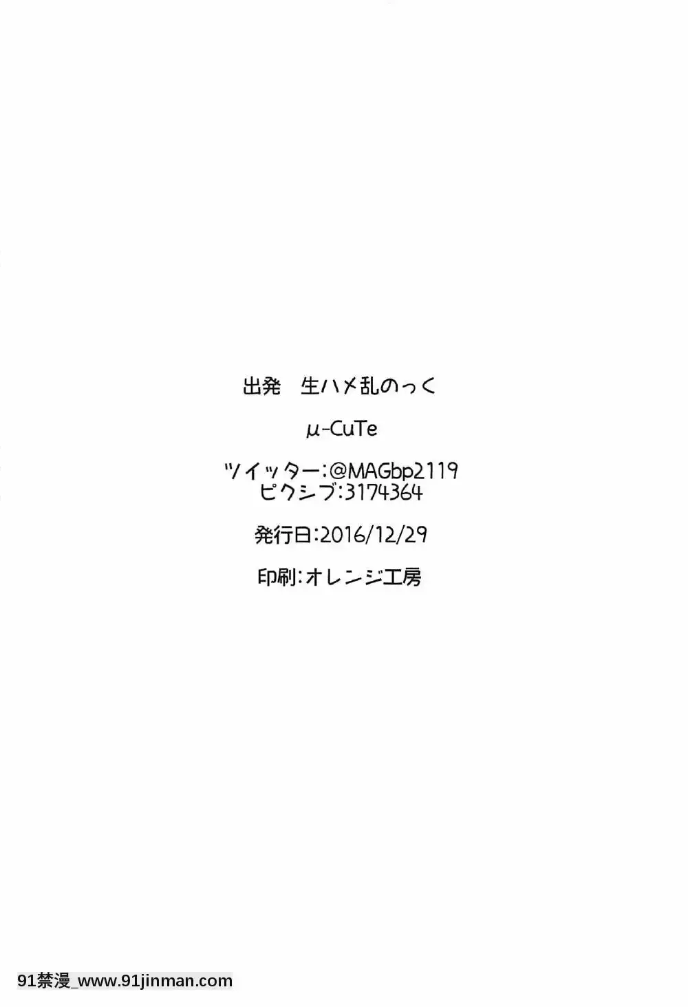 (C91)-[μ-CuTe-(MAG)]-出発-生ハメ亂のっく-(beatmania-IIDX)[天山工房 18h.mm]