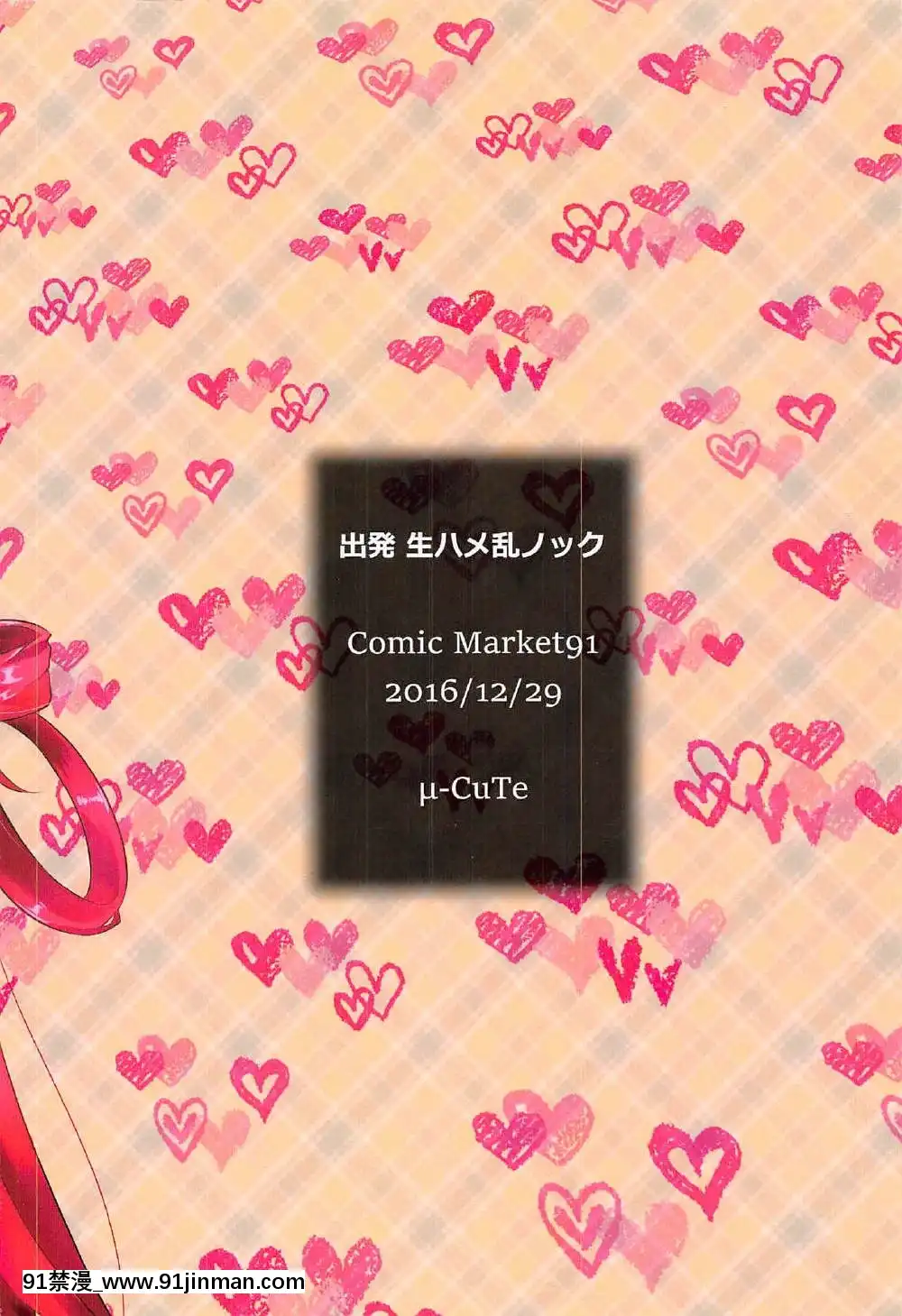 (C91)-[μ-CuTe-(MAG)]-出発-生ハメ亂のっく-(beatmania-IIDX)[天山工房 18h.mm]