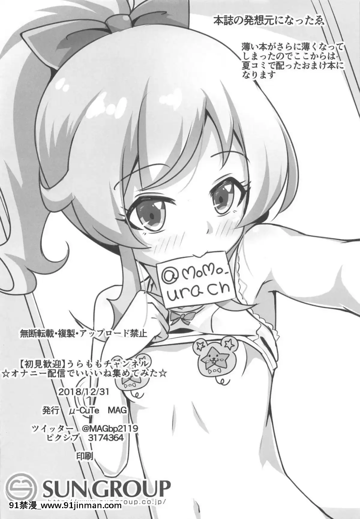 (C95)-[μ-CuTe-(MAG)]-【初見歓迎】うらももチャンネル-☆オナニー配信でいいね集めてみた☆-(キラッとプリ☆チャン)[紅樓夢 18禁]
