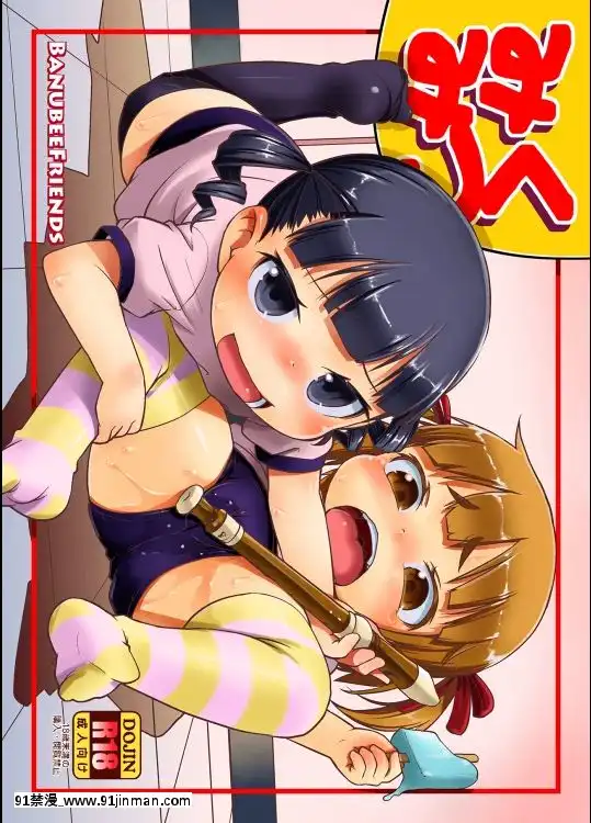 [BanubeeFriends(てつ)]みくみつ(みつどもえ)[鵝毛筆 18禁]