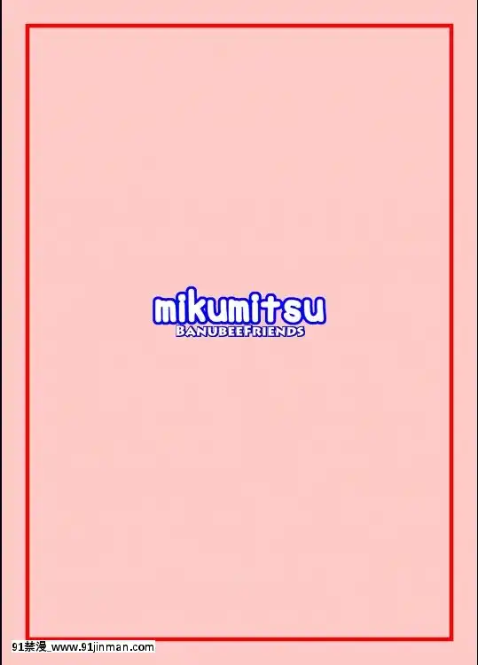 [BanubeeFriends(てつ)]みくみつ(みつどもえ)[鵝毛筆 18禁]