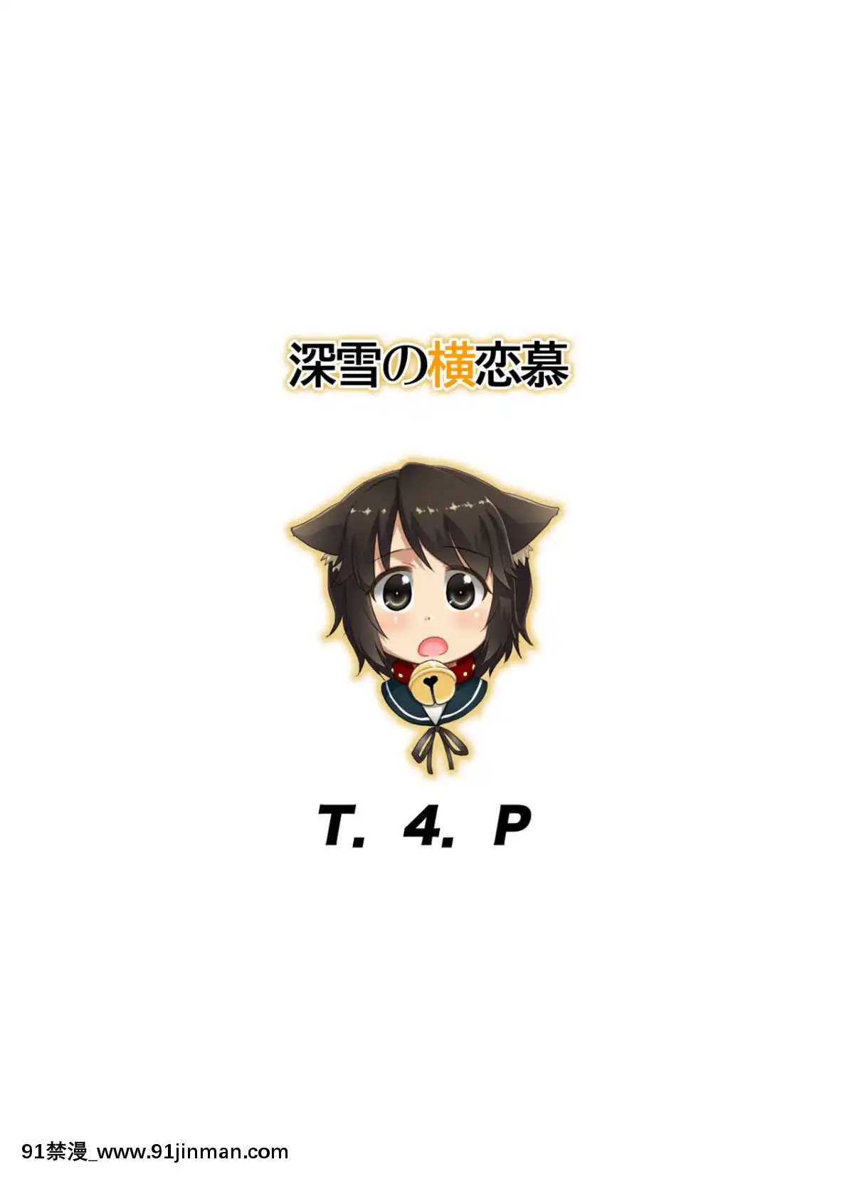 [球磨提督個人漢化][T.4.P-(貓玄)]-深雪の橫戀慕-(艦隊これくしょん--艦これ-)[成人漫畫 app]