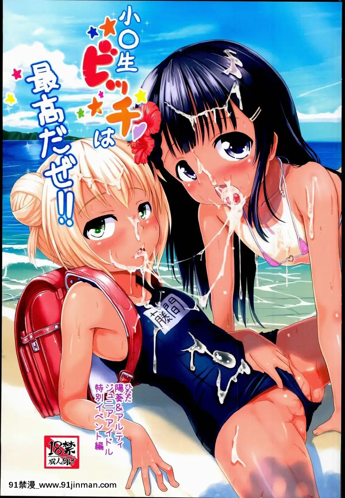 (C90)-[九十九裏ニャ獣會-(不良品)]-小○生ビッチは最高だぜ!!-陽菜＆アルティジュニアアイドル特別イベント編[voltas 18h czp]