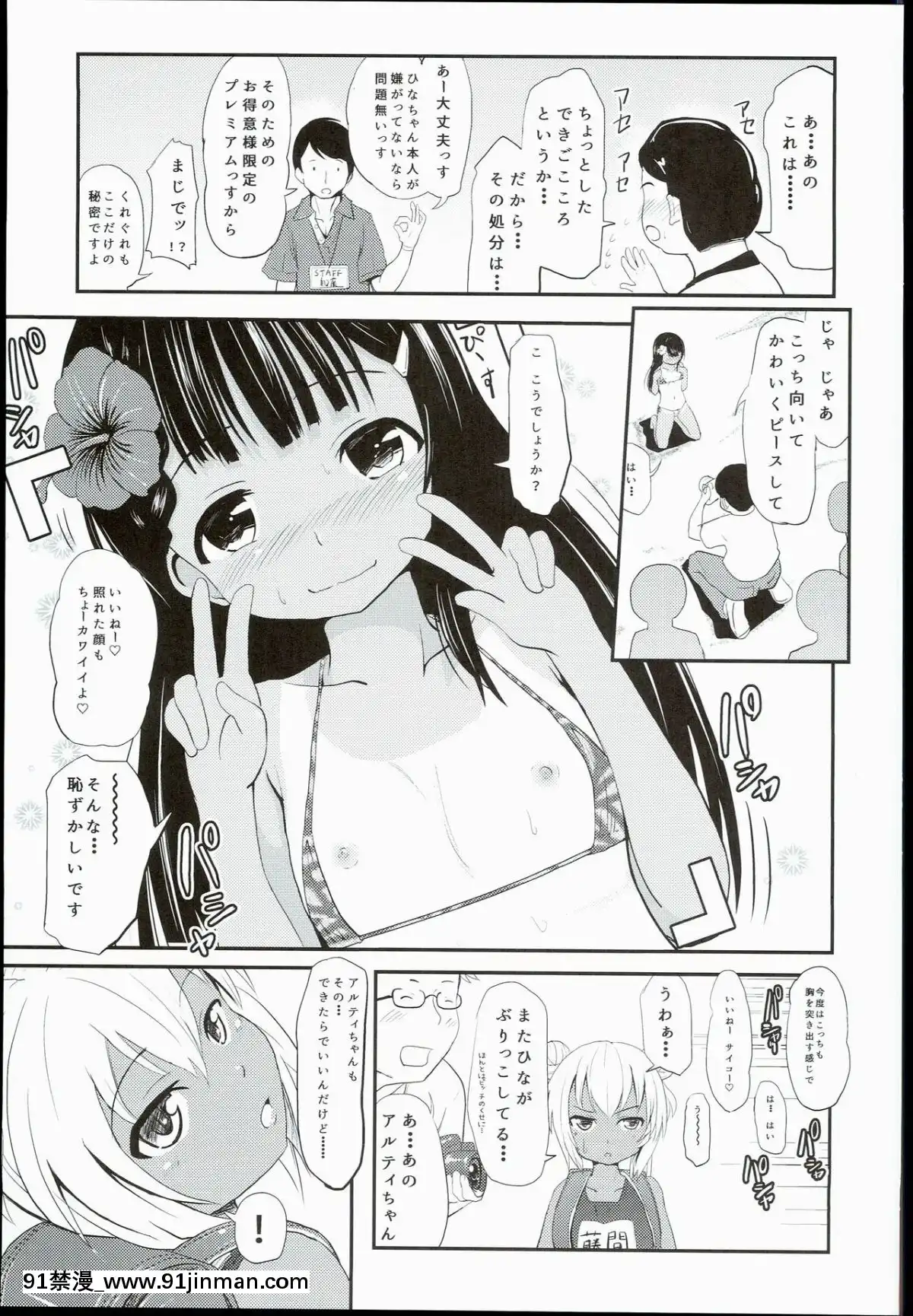 (C90)-[九十九裏ニャ獣會-(不良品)]-小○生ビッチは最高だぜ!!-陽菜＆アルティジュニアアイドル特別イベント編[voltas 18h czp]