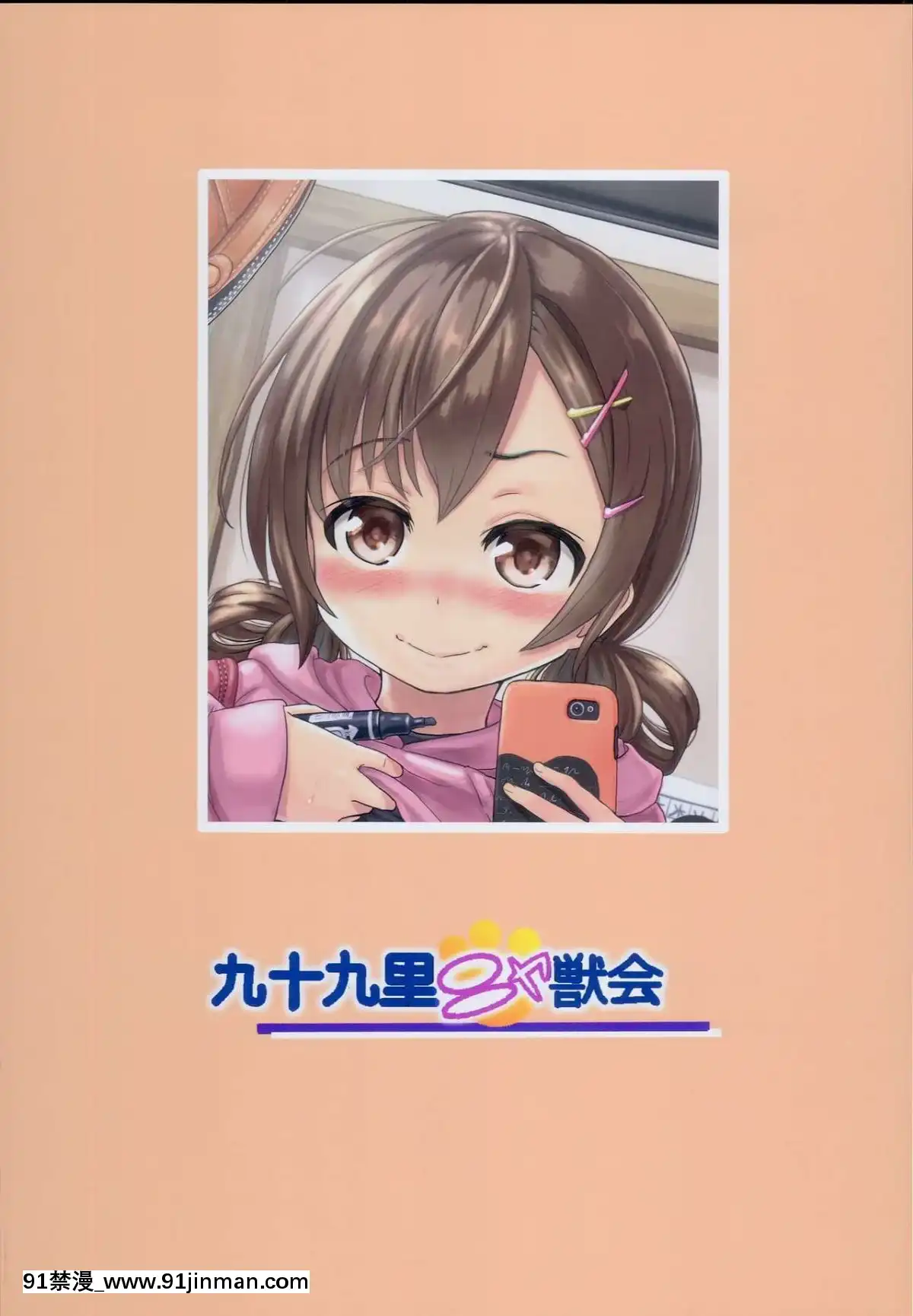 (C93)-[九十九裏ニャ獣會-(不良品)]-小◯生ビッチは最高だぜ!!-童貞おち◯ぽさんは木実莉音の玩具だよ♡編[棋靈王 h漫]