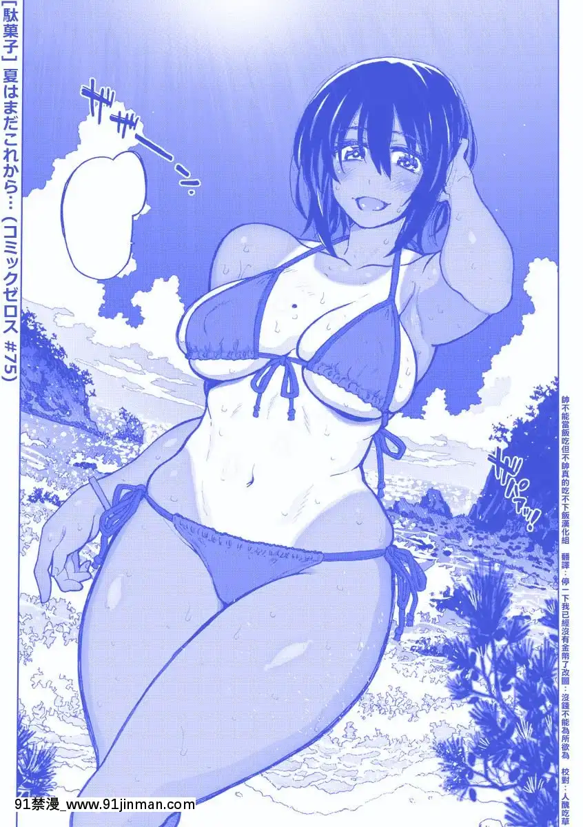 [帥不能當飯吃但不帥真的吃不下飯漢化組][駄菓子]-夏はまだこれから…-(コミックゼロス-#75)[DL版][狗 h漫]