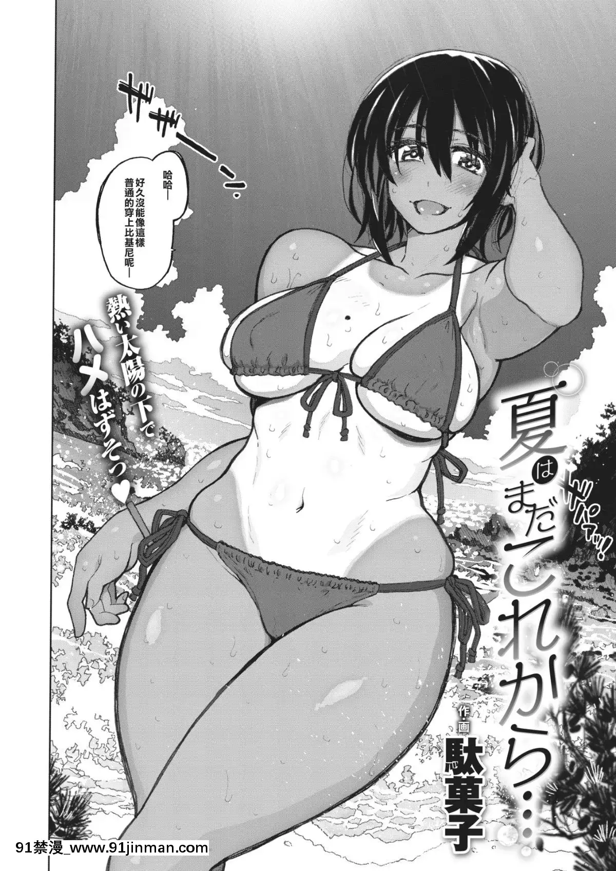 [帥不能當飯吃但不帥真的吃不下飯漢化組][駄菓子]-夏はまだこれから…-(コミックゼロス-#75)[DL版][狗 h漫]