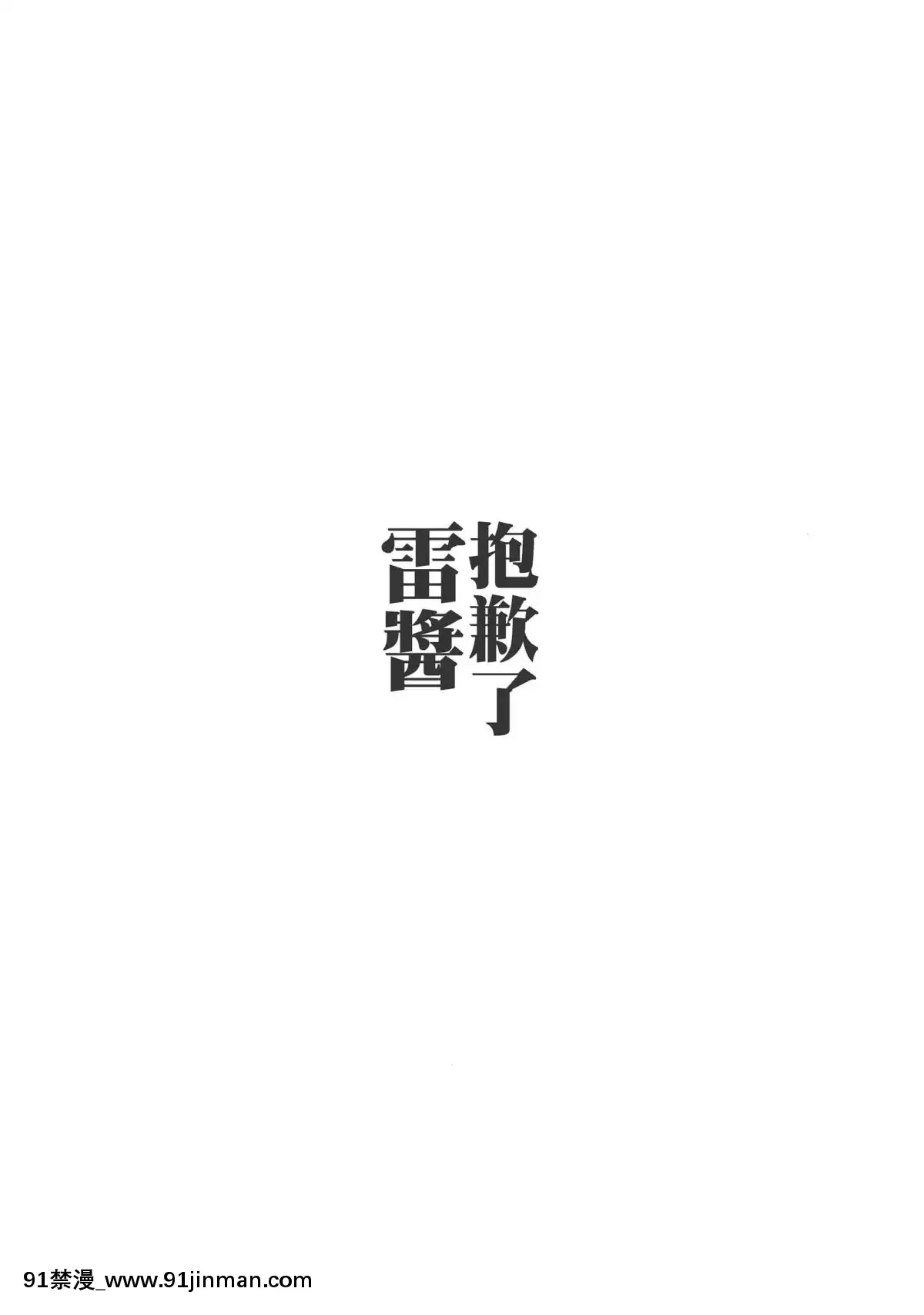 [紳士倉庫漢化]-(C90)-[54BURGER-(まるごし)]-ごめんね雷ちゃん-(艦隊これくしょん--艦これ-)[異世界 h漫]