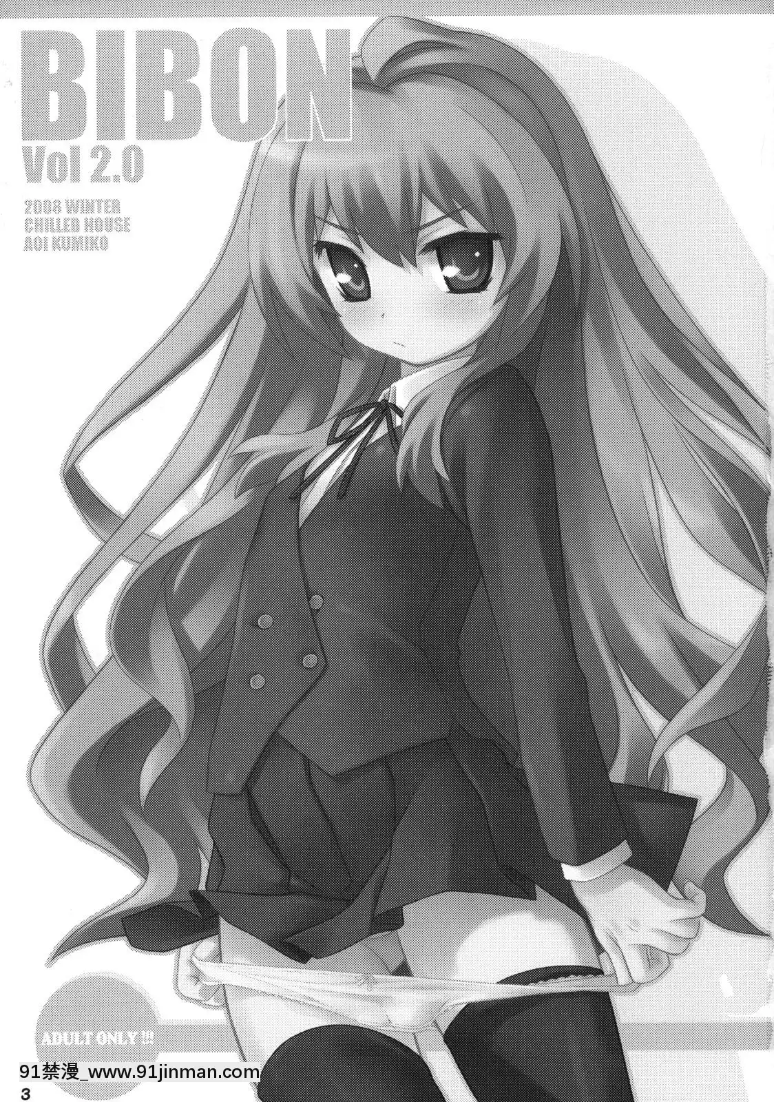 (C75) [冷冻屋 (葵久美子)] BIBON Vol 2.0 (Toradora!)[18禁 ロゴ]