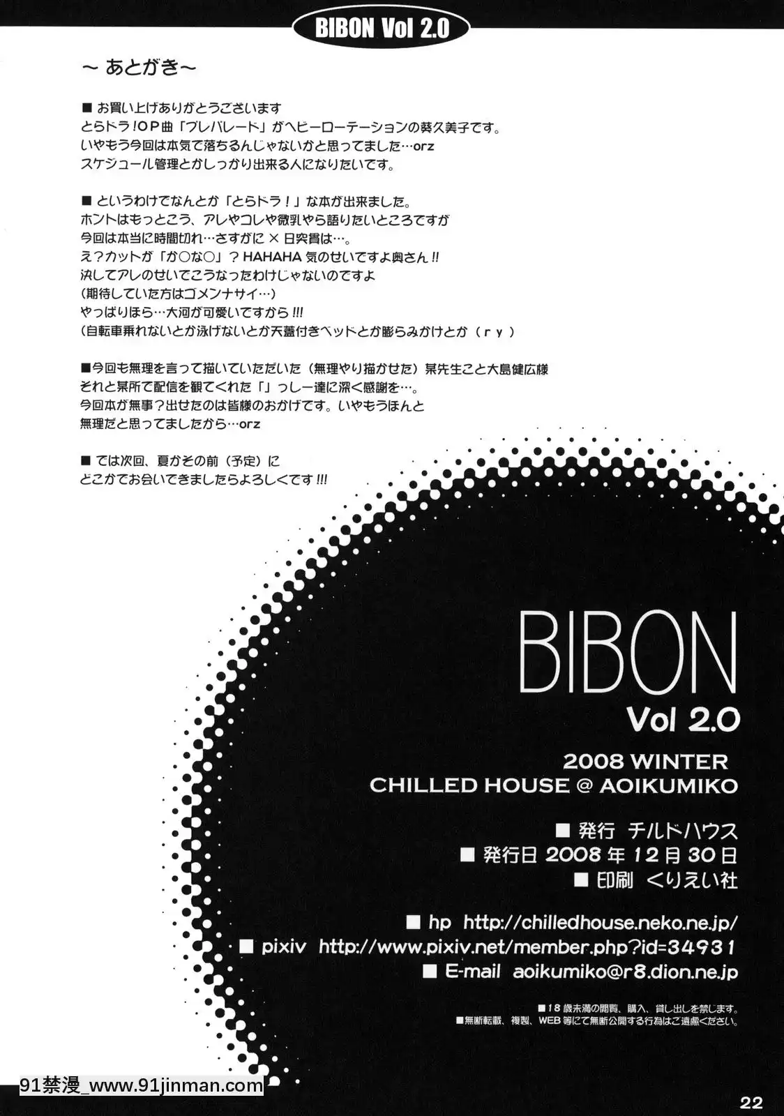 (C75) [冷冻屋 (葵久美子)] BIBON Vol 2.0 (Toradora!)[18禁 ロゴ]