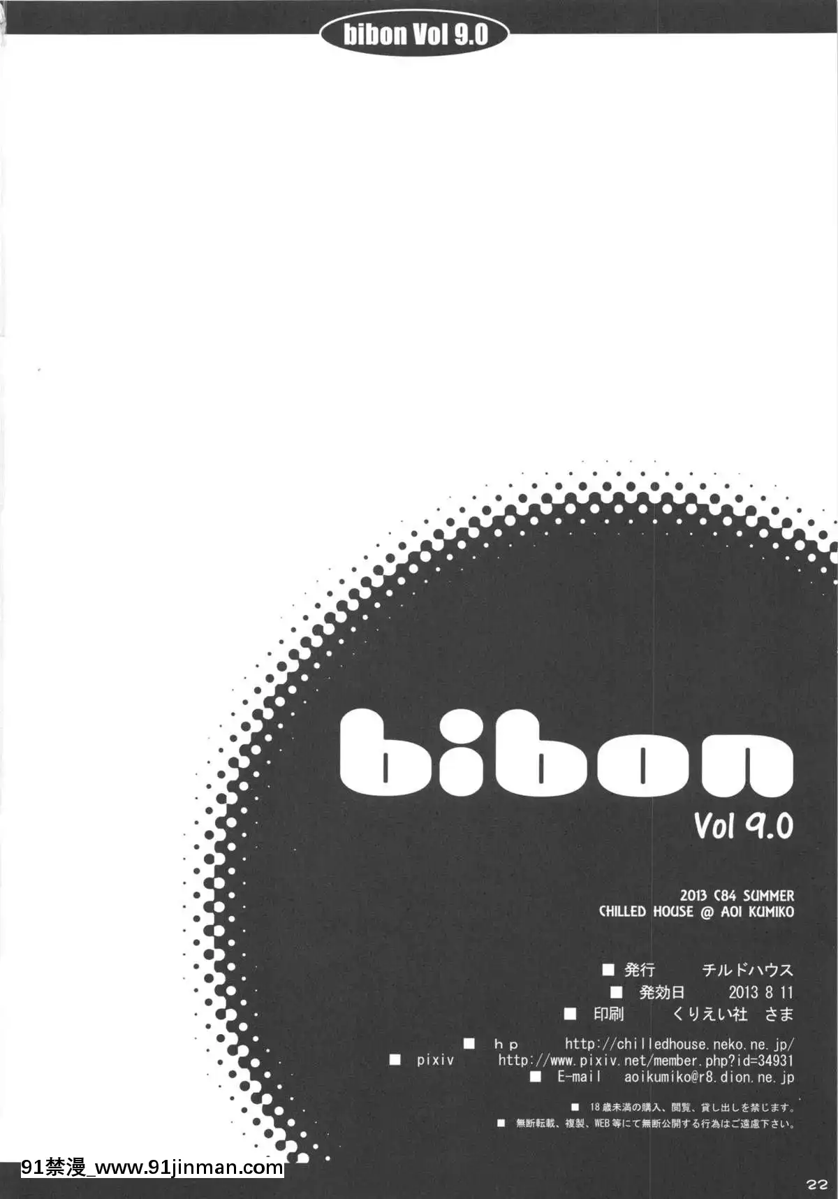 (C84)   [CHILLED HOUSE  (Kumiko Aoi)]   bibon Vol 9.0  (Độc thoại)【truyện tranh ngắn 17】