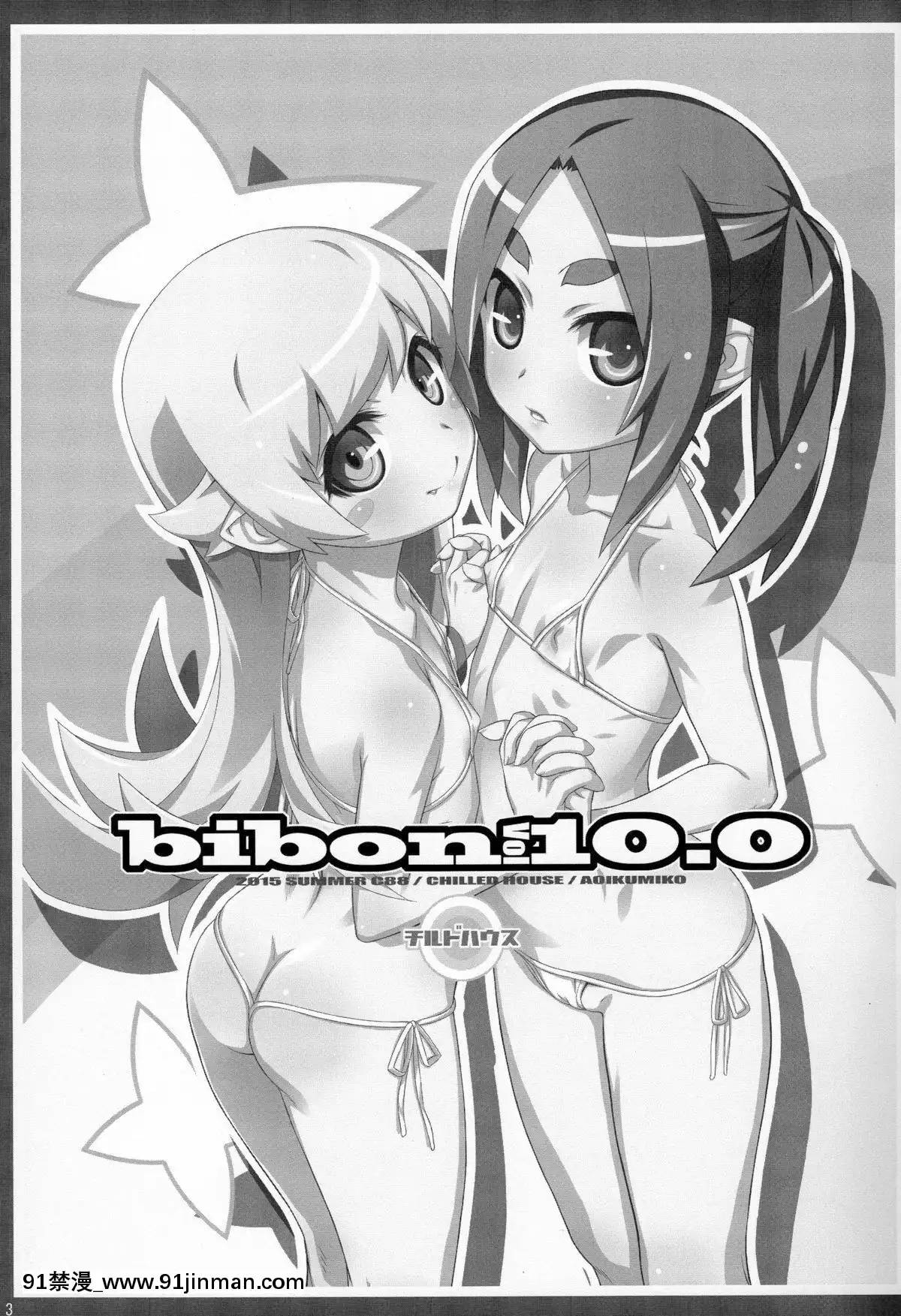 (C88)-[CHILLED-HOUSE-(葵久美子)]-bibon-Vol-10.0-(化物語)[2021 h漫]