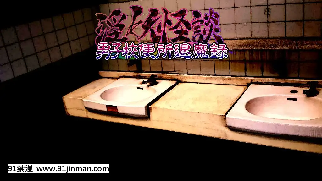 [新世界漫畫研究會-(雨宮ハルノフ)]-淫妖怪談-04-男子校便所退魔録[派蒙 h漫]