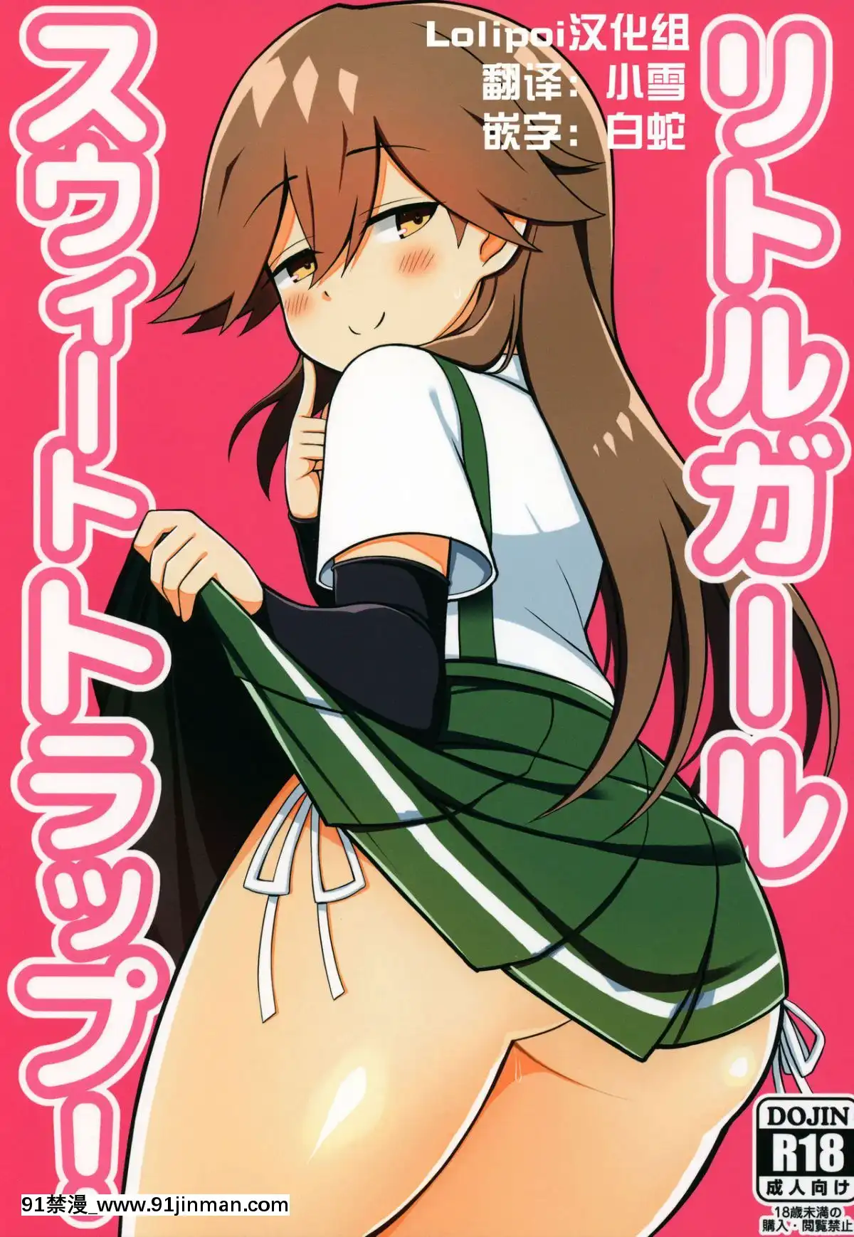 [Lolipoi漢化組](COMIC1☆13)-[虎小屋敷-(リチョウ)]-リトルガールスウィートトラップ!-(艦隊これくしょん--艦これ-)[像天堂的懸雅 18禁]