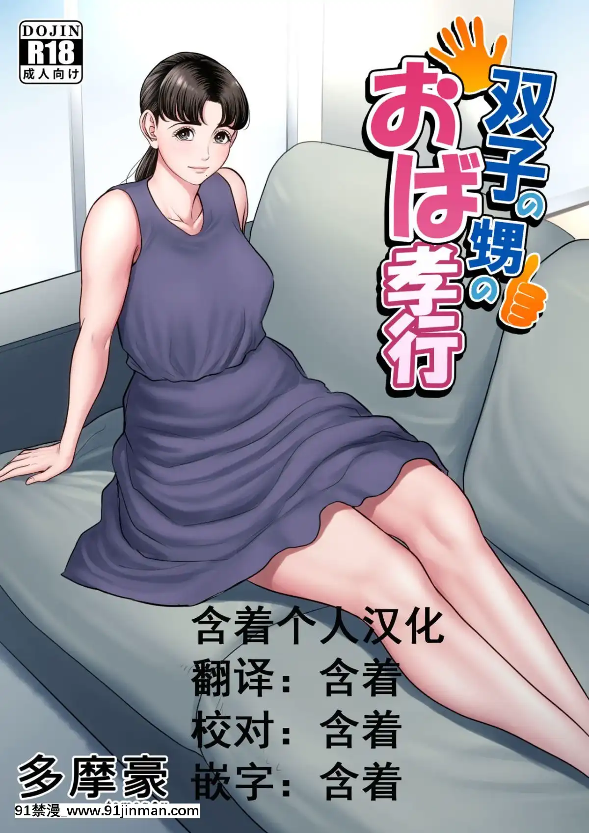[含着個人漢化][多摩豪]-雙子の甥のおば孝行[18h size in a collar means]