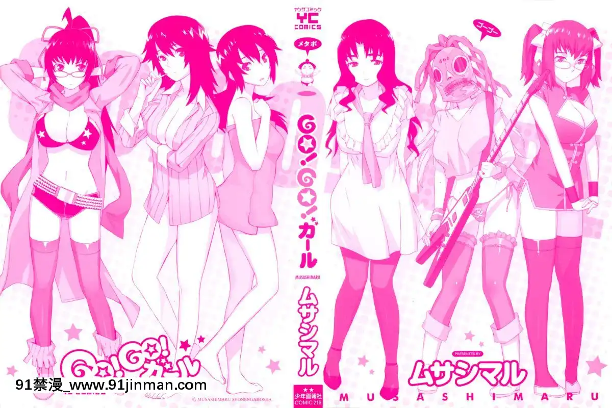 [ムサシマル]-GO！GO！ガール[女王系 h漫]