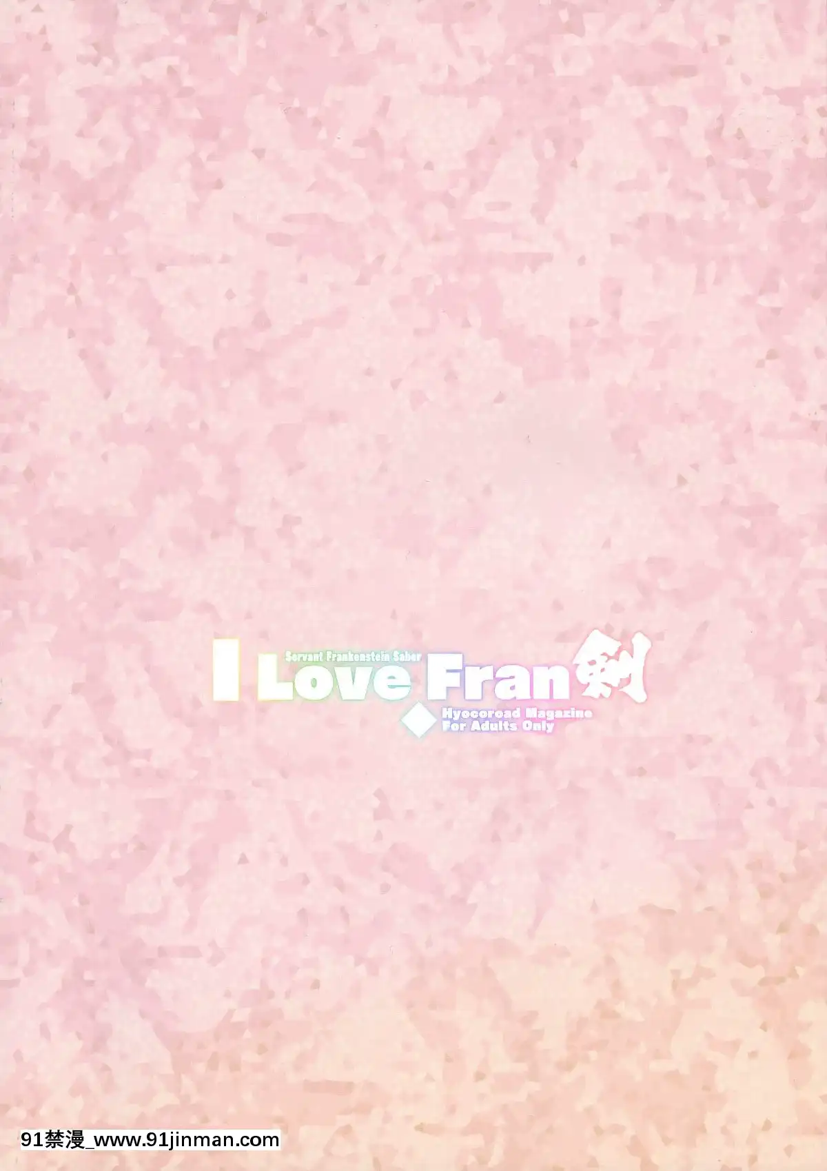 [Lolipoi漢化組]-(C93)-[ひょこ道-(ひょころー)]-I-Love-Fran剣-(FateGrand-Order)[18h 700c rim]