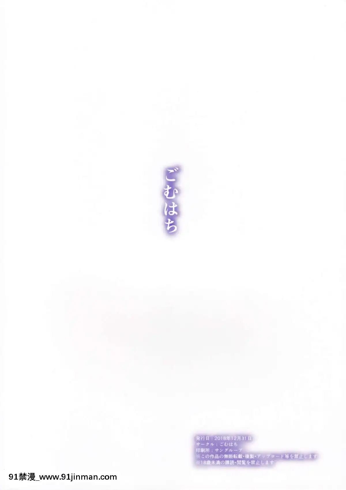 (C95)-[ごむはち-(ゴム)]-原稿なんか捨てちまえ-(FateGrand-Order)[ne plus manger après 18h]