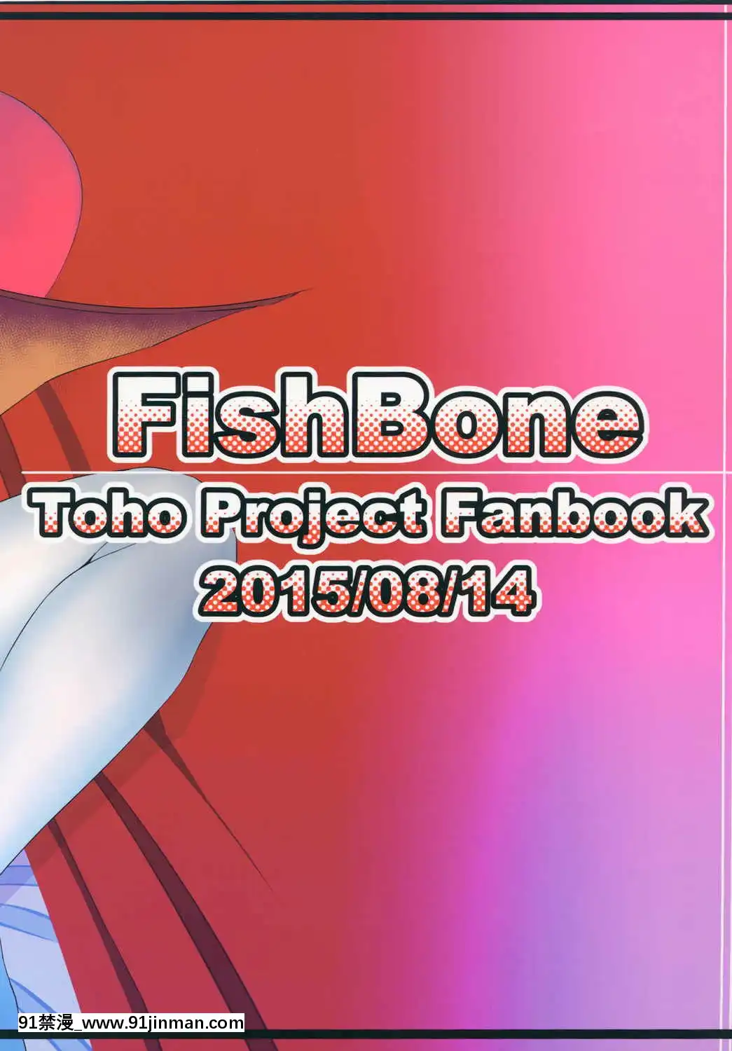 [靴下漢化組][FishBone-(ふじのん)]-M.P.vol.4-(東方Project)[星野龍一 h漫]